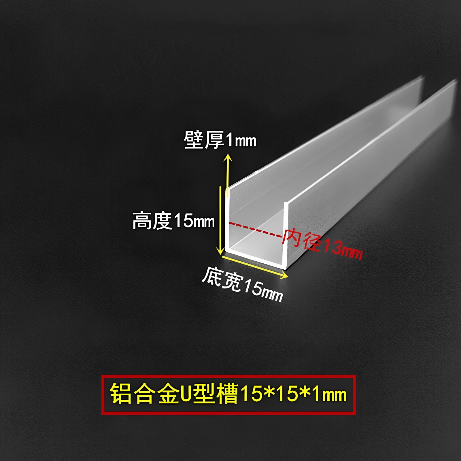 铝合金u型槽15*15*1铝型材槽铝内径13mm玻璃卡槽包边铝槽轨道滑槽
