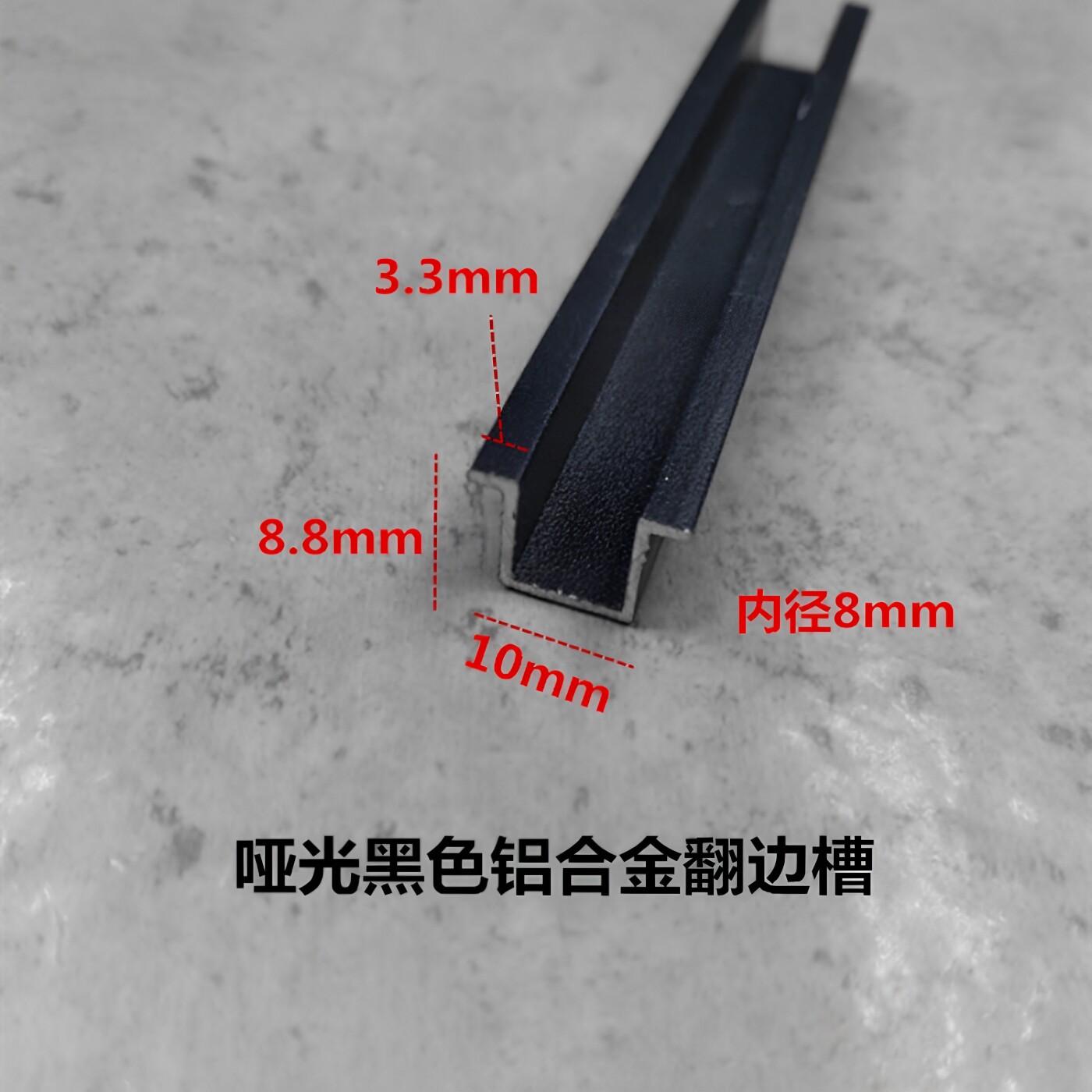 铝合金翻边U型槽10*8.8内径8哑光黑色卡板填缝压条凹槽铝扣卡槽条