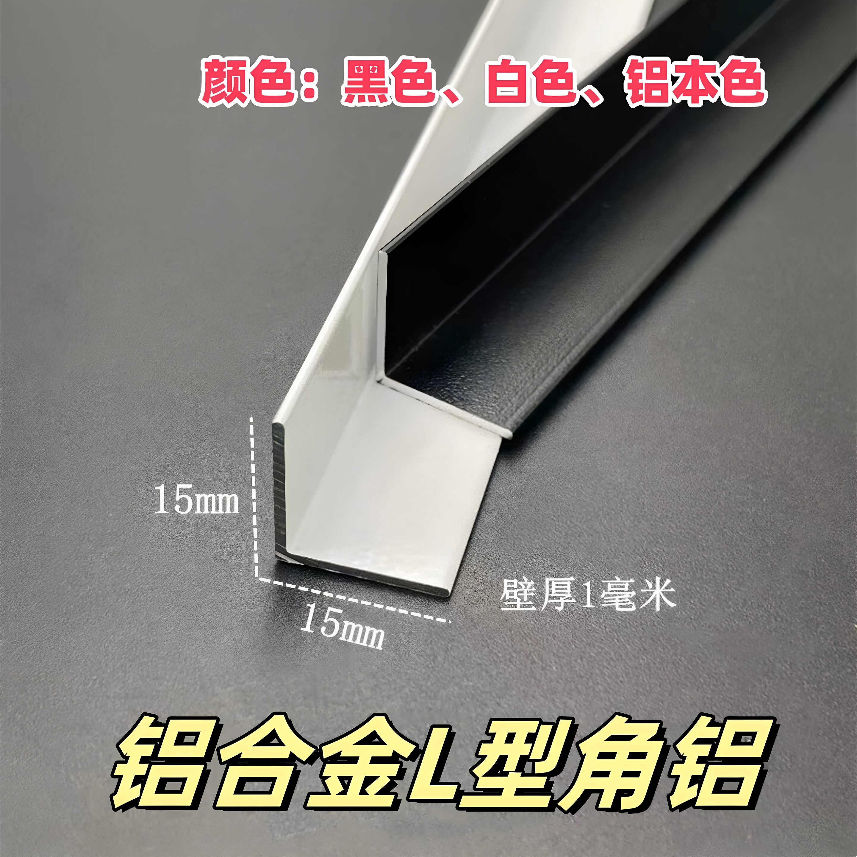 铝合金角铝15*15*1mm黑白烤漆直角L型收口压条 包边护角条 装饰条