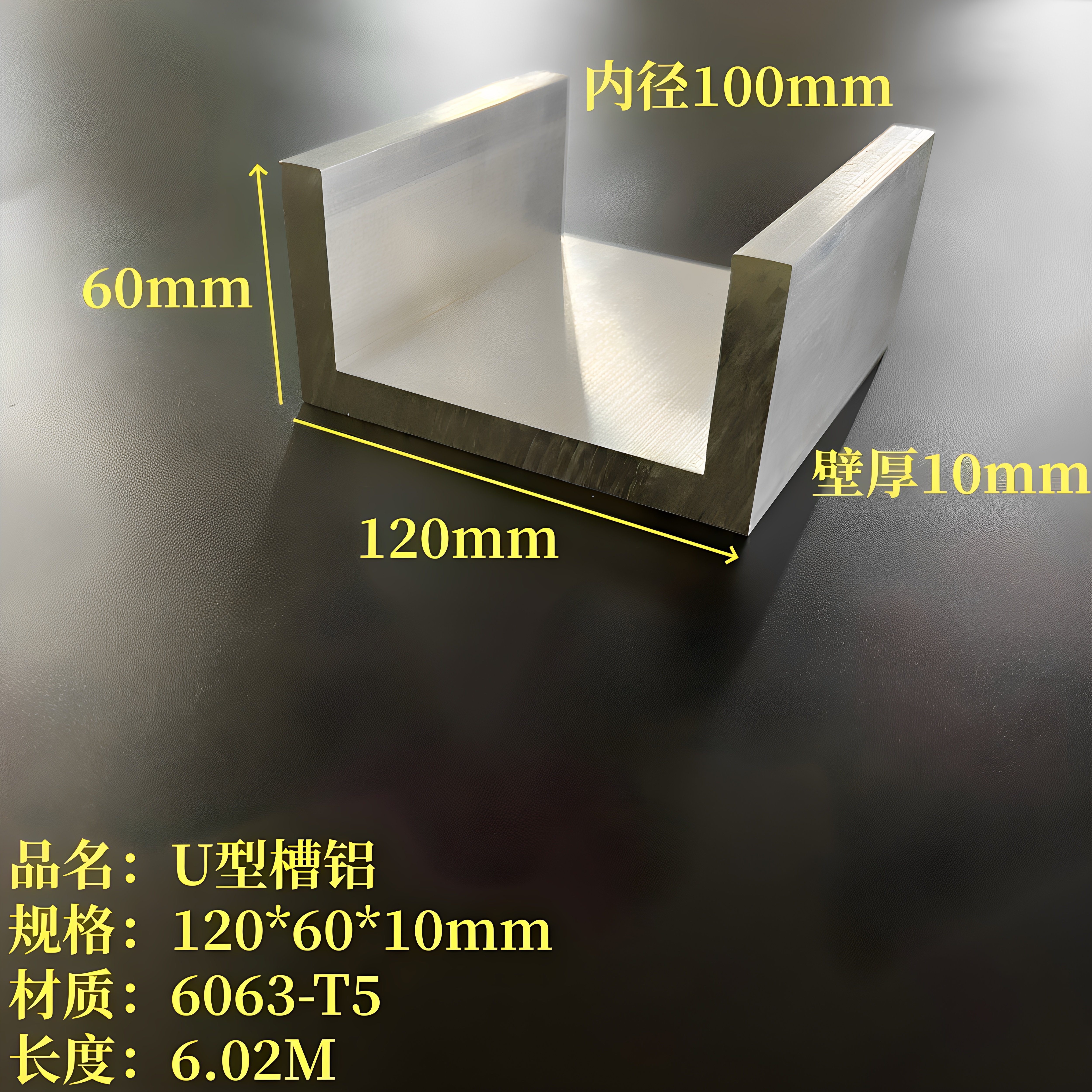 U型铝120*60*10mm内径100mm铝合金槽钢6063工业槽铝C型凹型铝槽
