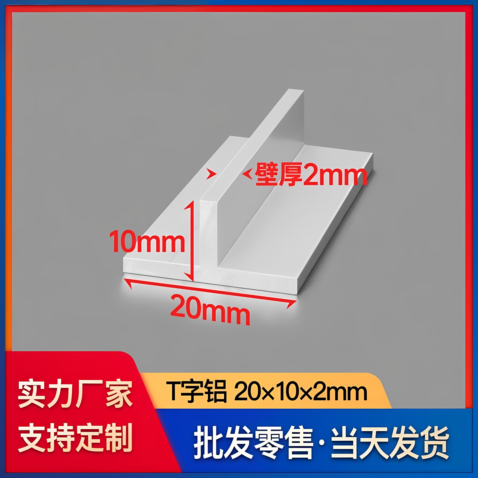 铝合金T字铝20*10*2mm工业建筑装潢型材T型龙骨丁字铝压边条铝材