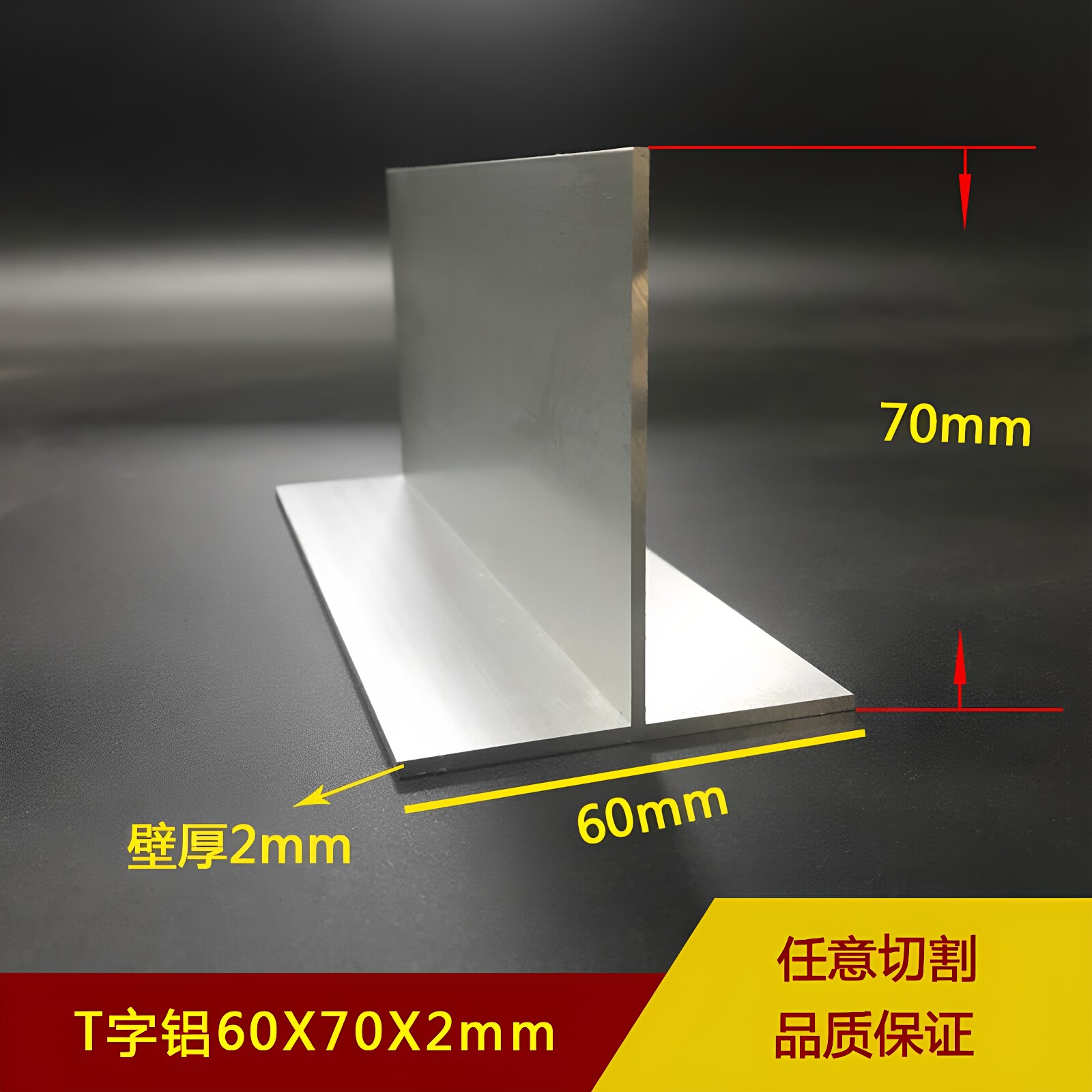铝合金T字铝60*70*2mm龙骨T字铝型材吊顶T字铝60×70×2mm丁字铝