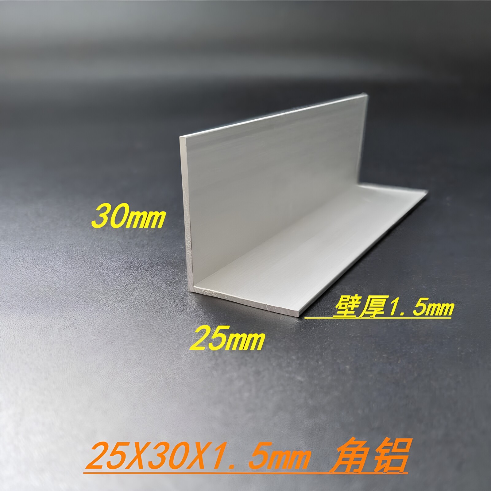 不等边角铝25*30*1.5mm厚铝合金角铝 6063直角铝型材 L型角铝包边