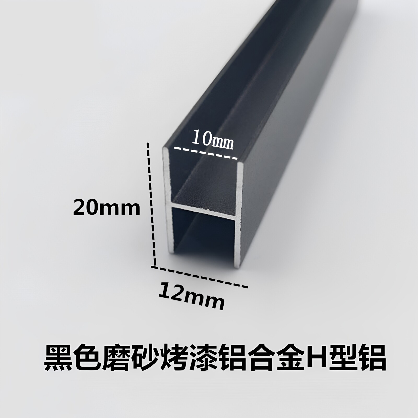 铝合金H型铝20*12*1内径10mm黑色磨砂铝型材 拼接缝 双面U形卡槽