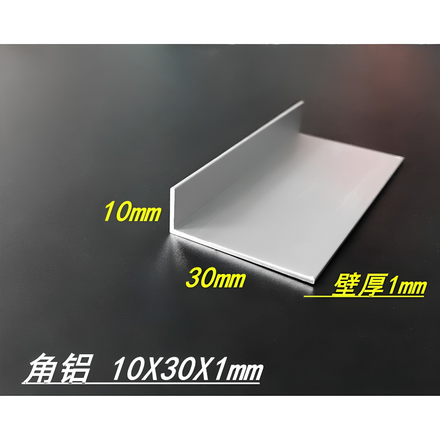 铝合金角铝 10*30*1mm不等边角铝 6063角铝型材 30X10X1mm角铝