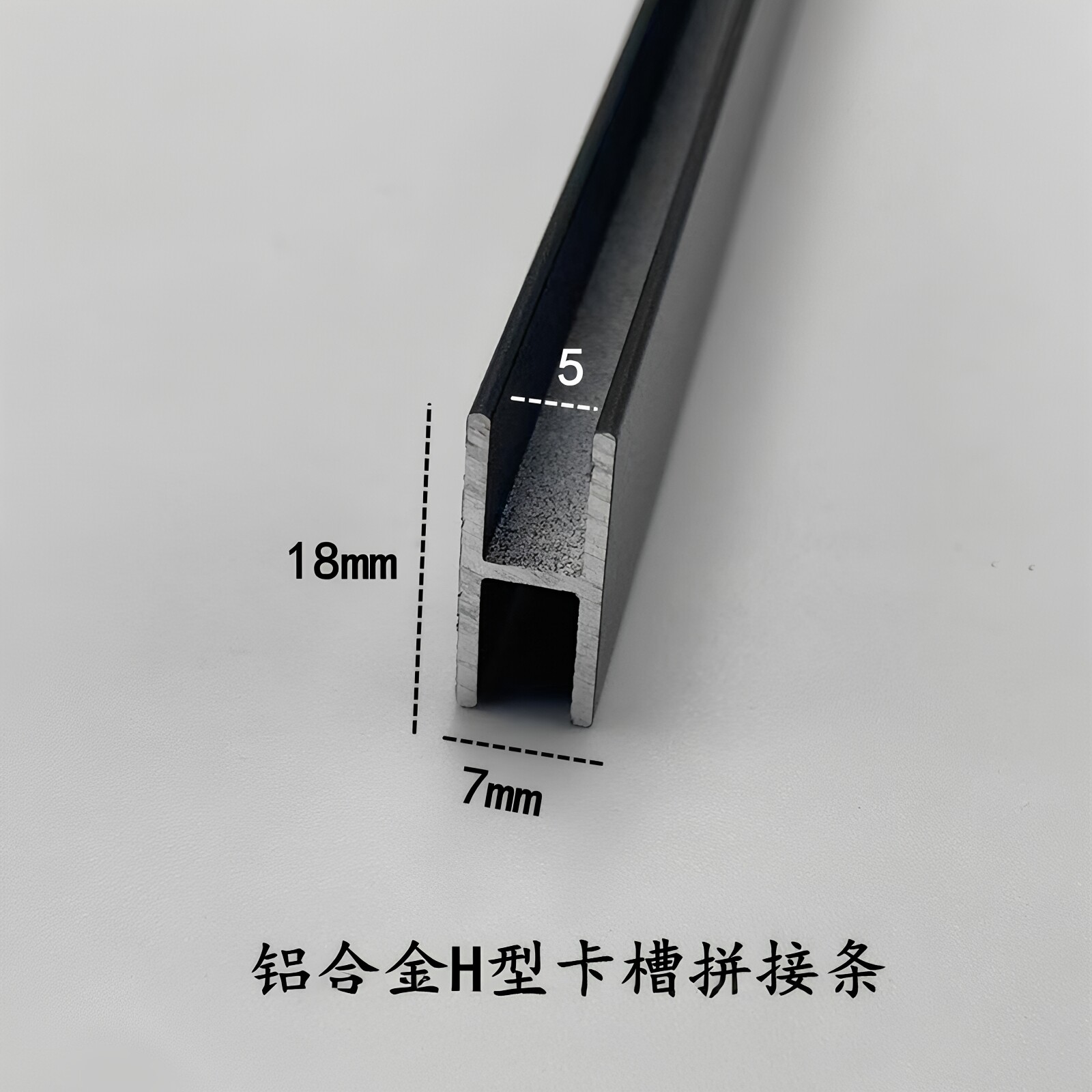 铝合金H型铝18*7内径5哑光黑工字型材玻璃木板拼接双面卡槽装饰条