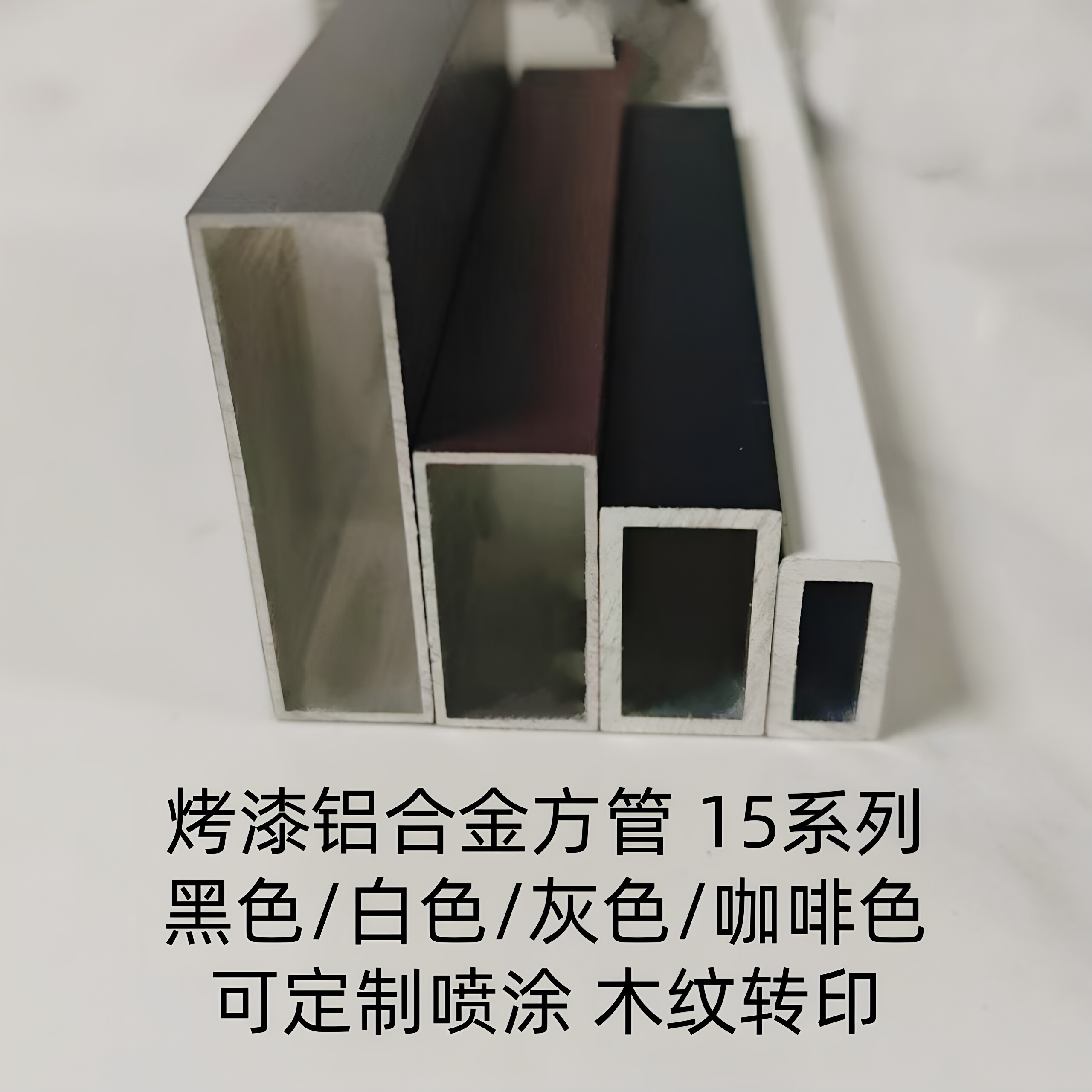 黑色烤漆铝合金扁管15x30 15x40 15x50铝方管灰色咖啡白色铝方通