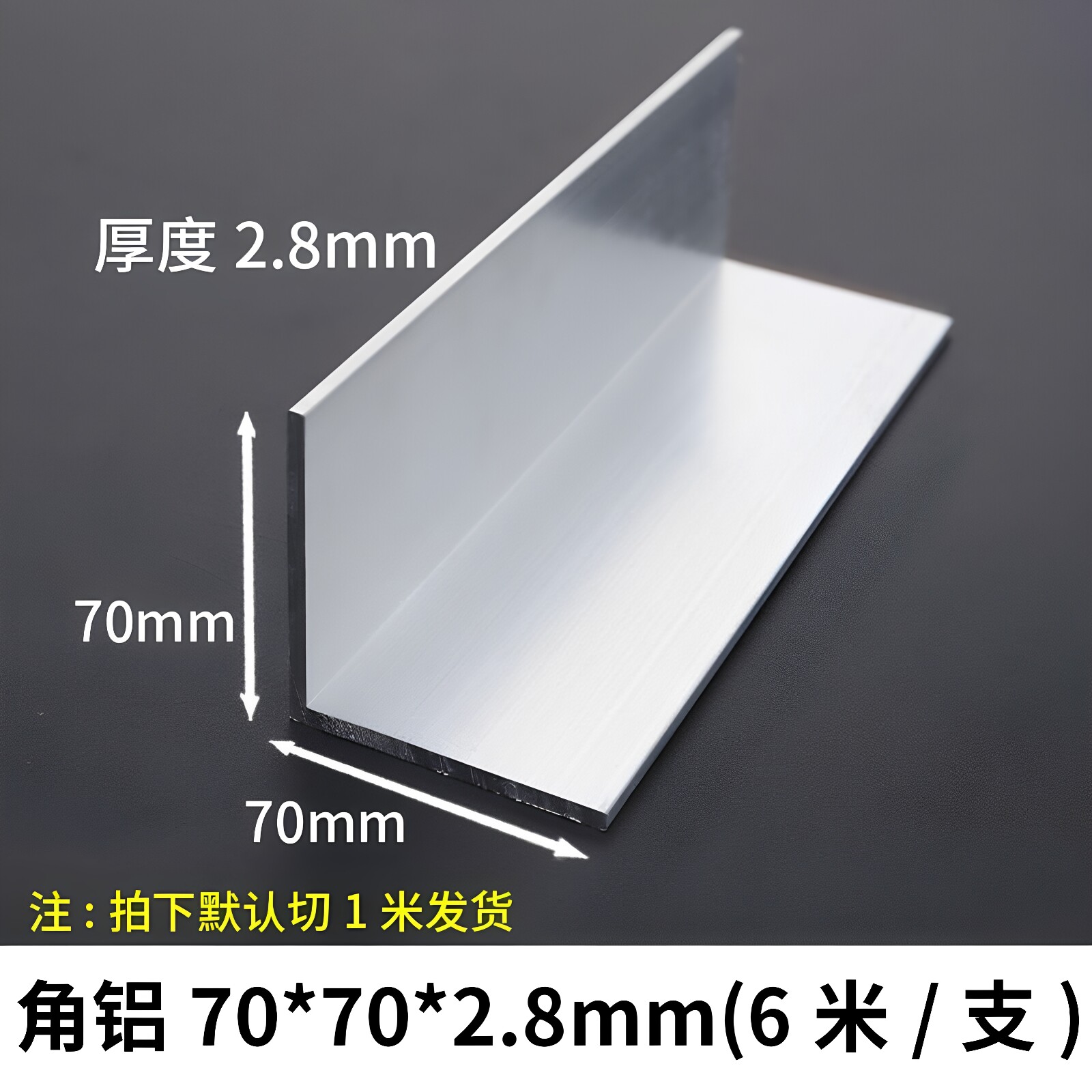 角铝70*70*2.8mm等边L型铝合金型材直角90度角码三角包边铝条角条