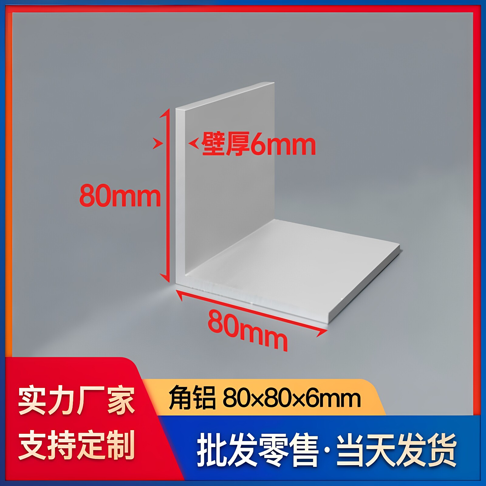 铝合金角铝型材80*80*6mmL型铝材铝合金角铁90度不等边直角铝型材