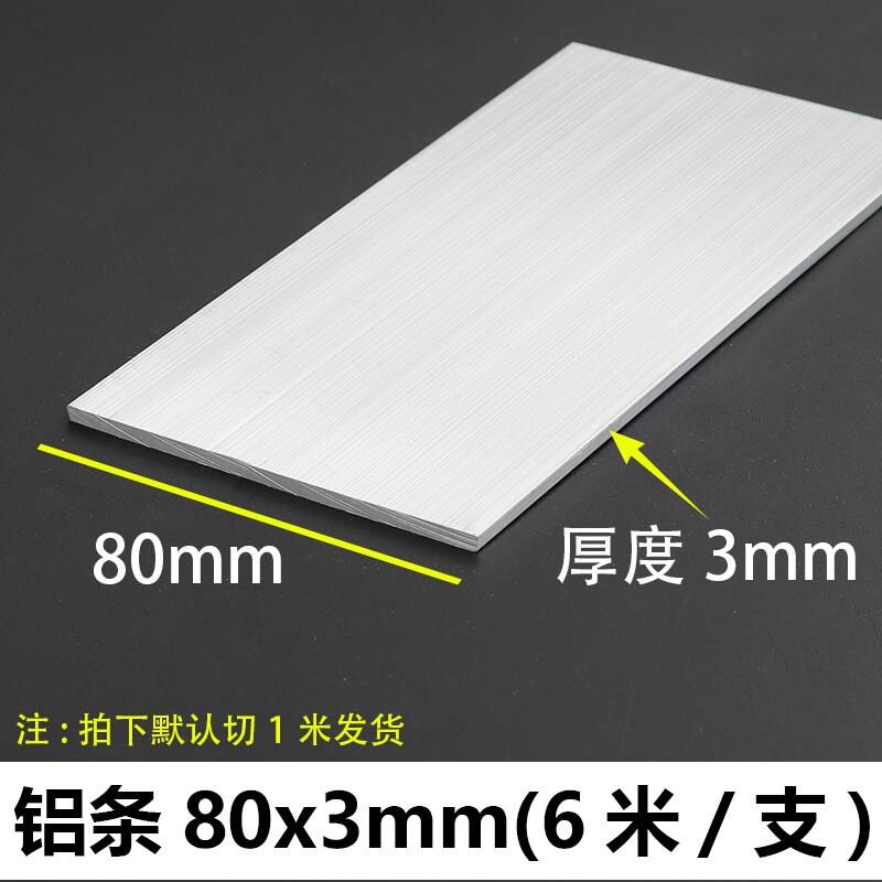 铝条80*3mm铝排铝合金型材铝扁条铝方棒铝排条铝合金扁条铝排扁条