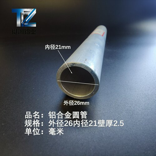 6063空心铝管外径26内径21壁厚2.5铝合金管铝圆管硬质空心管薄厚
