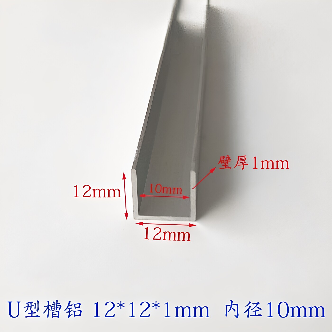 铝合金U型铝槽12*12*1mm内径10mm U型铝槽 U形包边铝条12x12x1mm