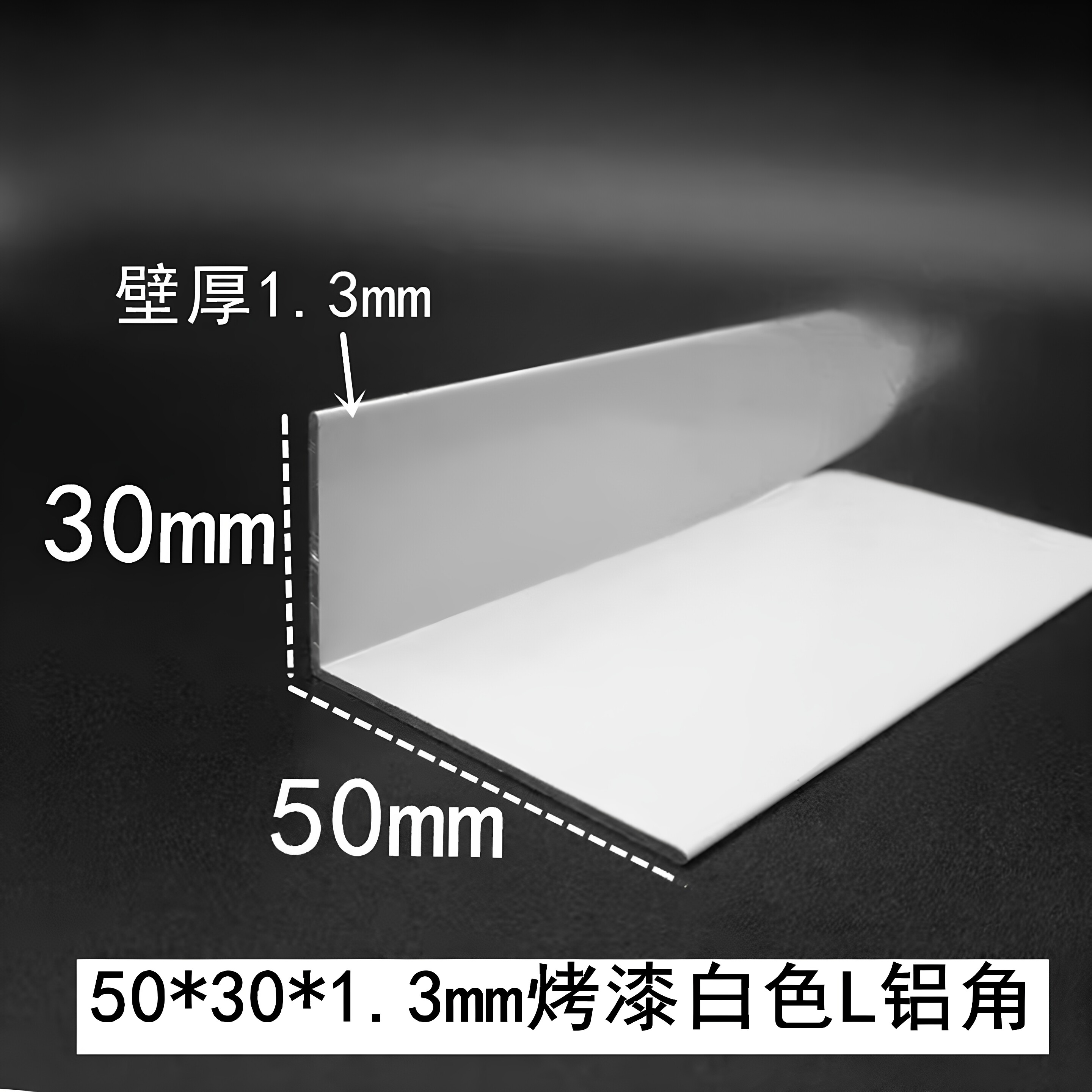 50*30*1.2mm白色烤漆铝合金L型直角包边护角条收口装饰角铝型材
