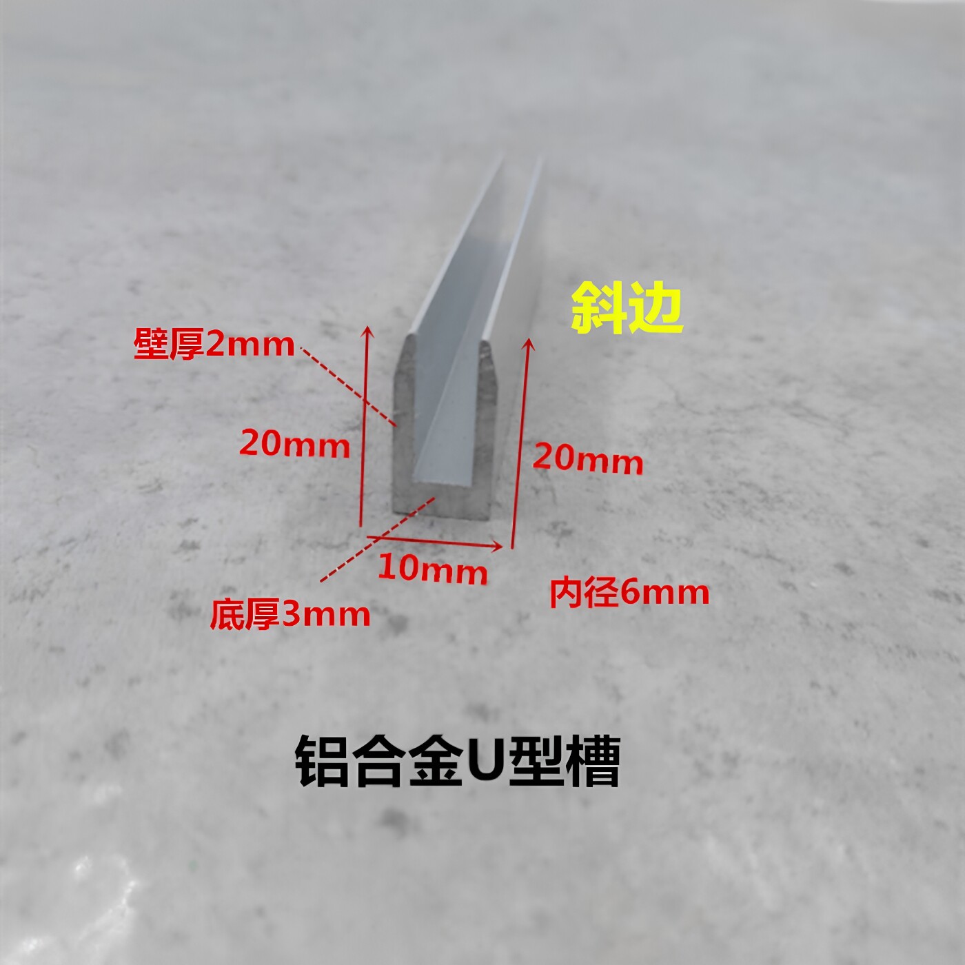 铝合金U型槽10*20*2内径6氧化铝型材玻璃木板包边装饰条斜边U形槽