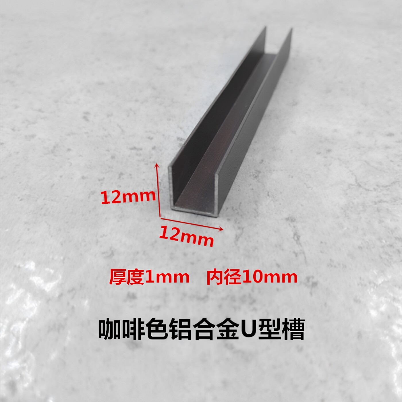 铝合金U型槽12*12*1内径10mm咖啡色铝型材 包边条 卡板扣槽装饰条