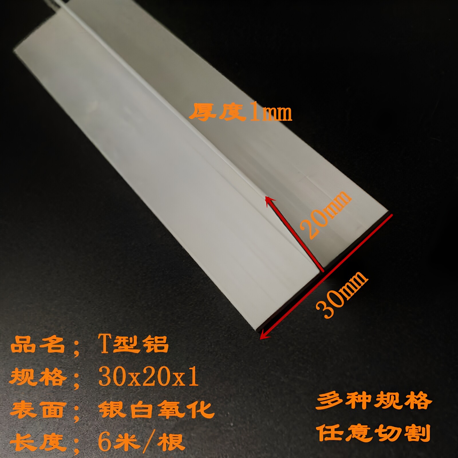 铝合金T型铝30x20x1T型铝材丁字铝T型铝条吊顶龙骨压边收边压缝条