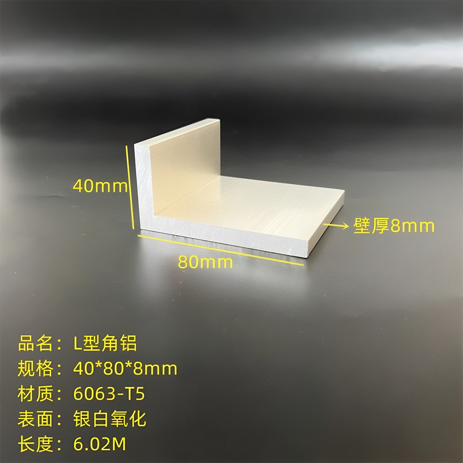 L型铝40*80*8mm铝合金角钢三角铁6063氧化铝工业直角铝型材7字铝