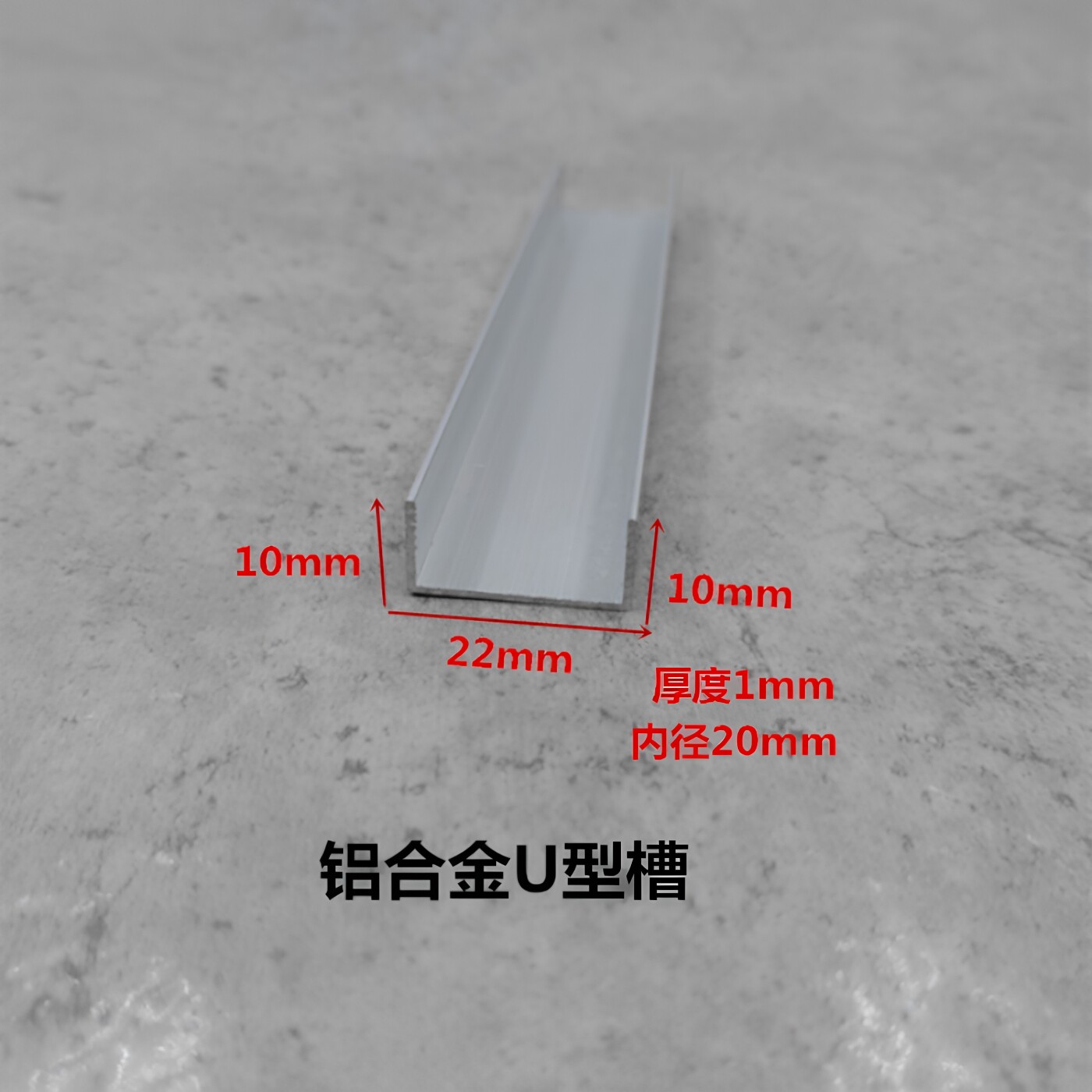 铝合金U型槽22*10*1内径20木板玻璃门包边轨道滑凹槽条氧化铝型材