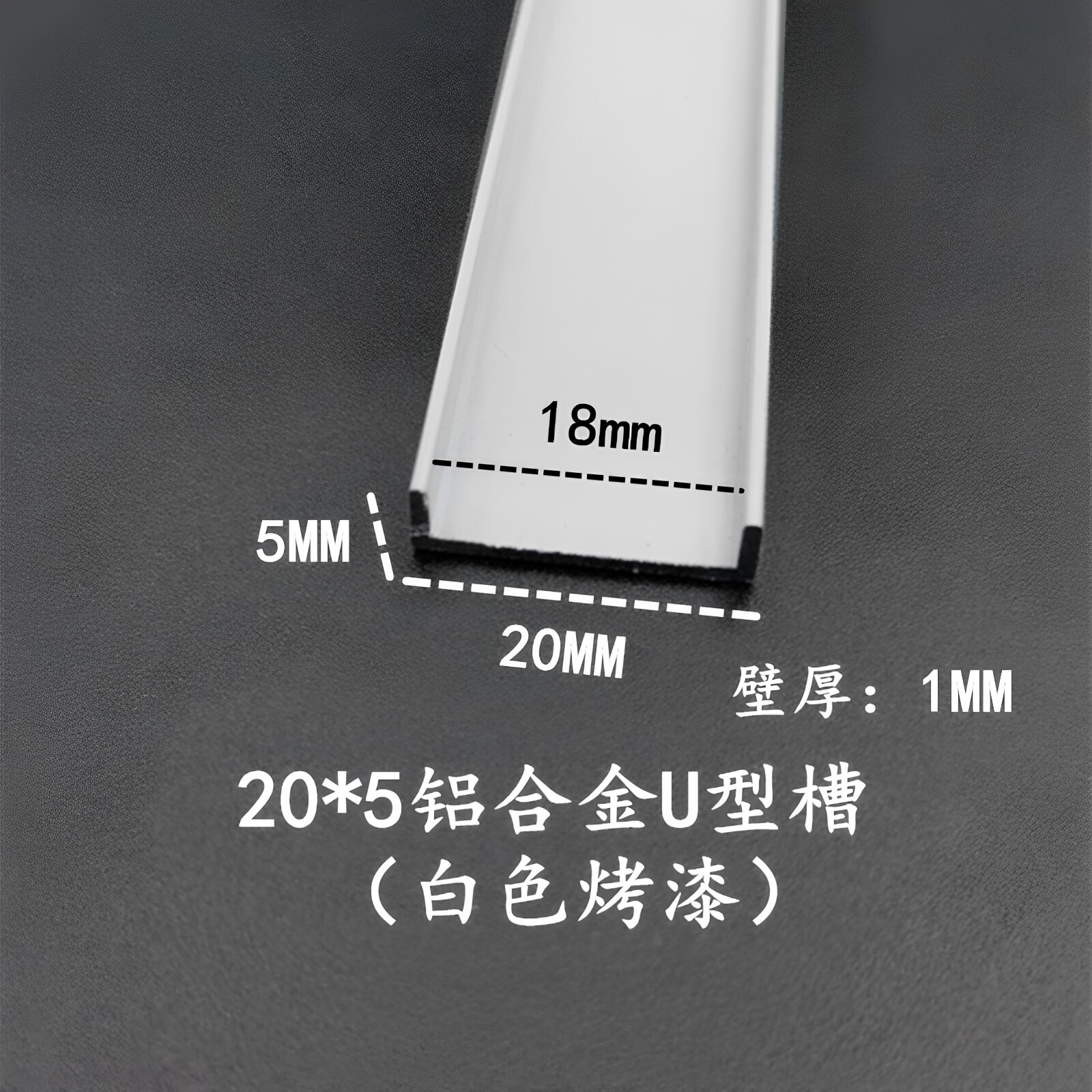 铝合金U型槽20*5*1内径18mm白色烤漆铝型材 包边条吊顶卡板装饰条