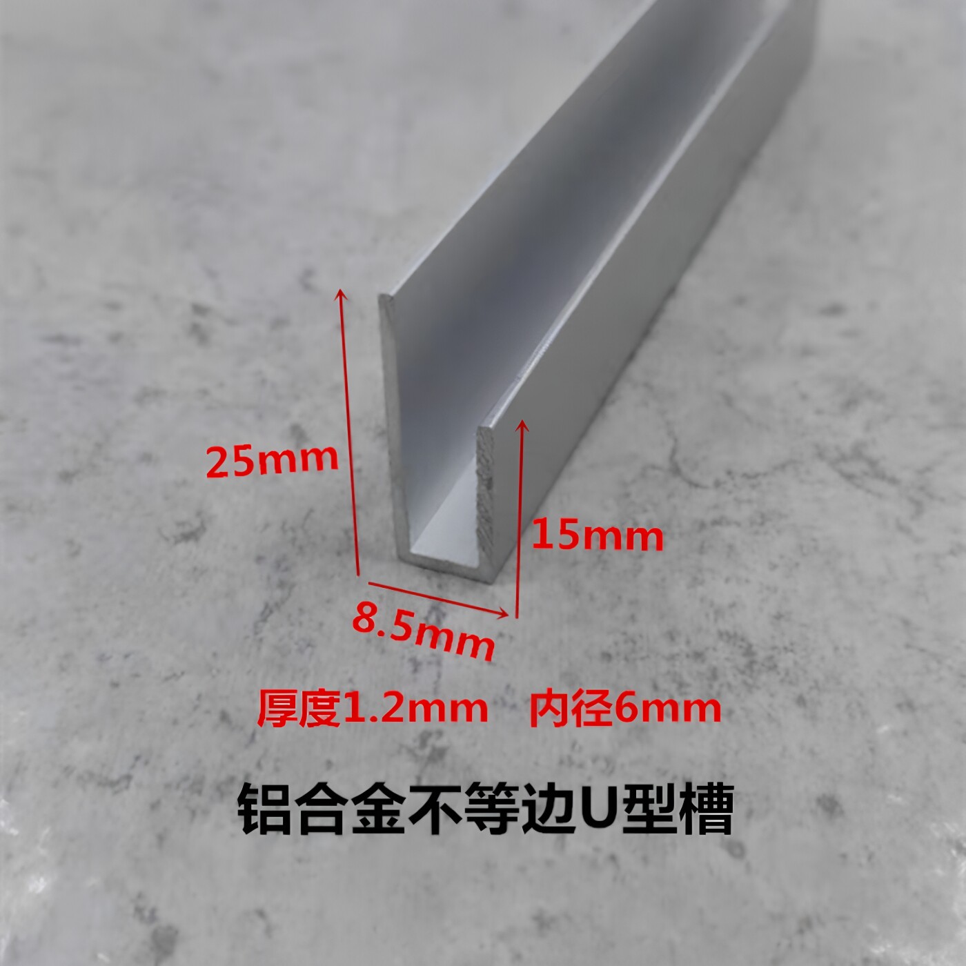 铝合金不等边u型槽25*15*1.2槽内径6mm 广告牌挂件卡板包边装饰条