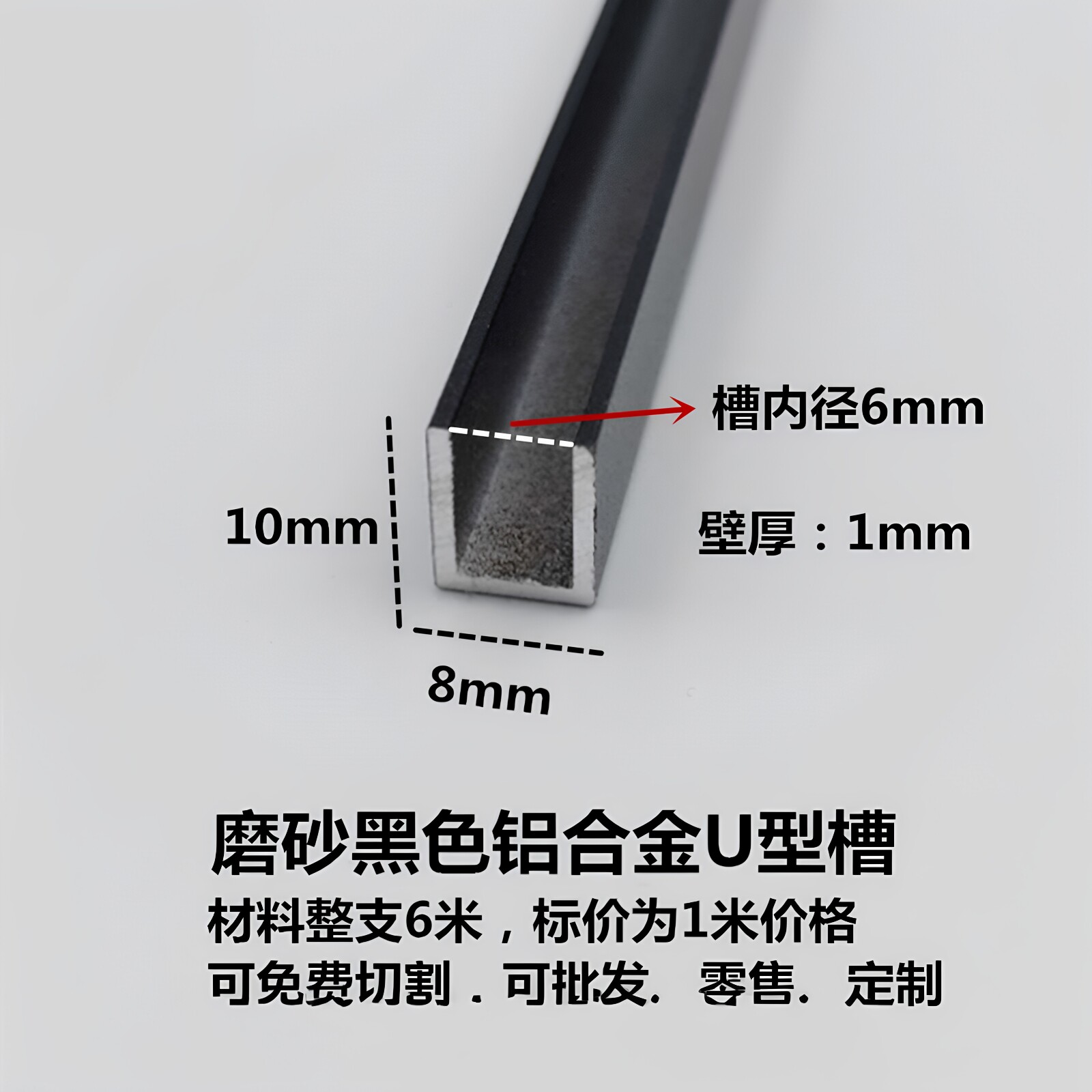 铝合金U型槽8*10*1mm内径6mm 黑色磨砂玻璃板材包边条 卡板装饰条
