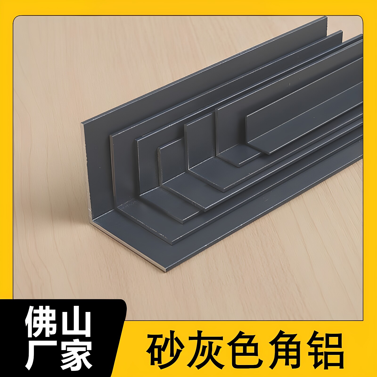 铝合金深灰色角铝烤漆等边L型90度直角铝型材包边护角装饰铝压条