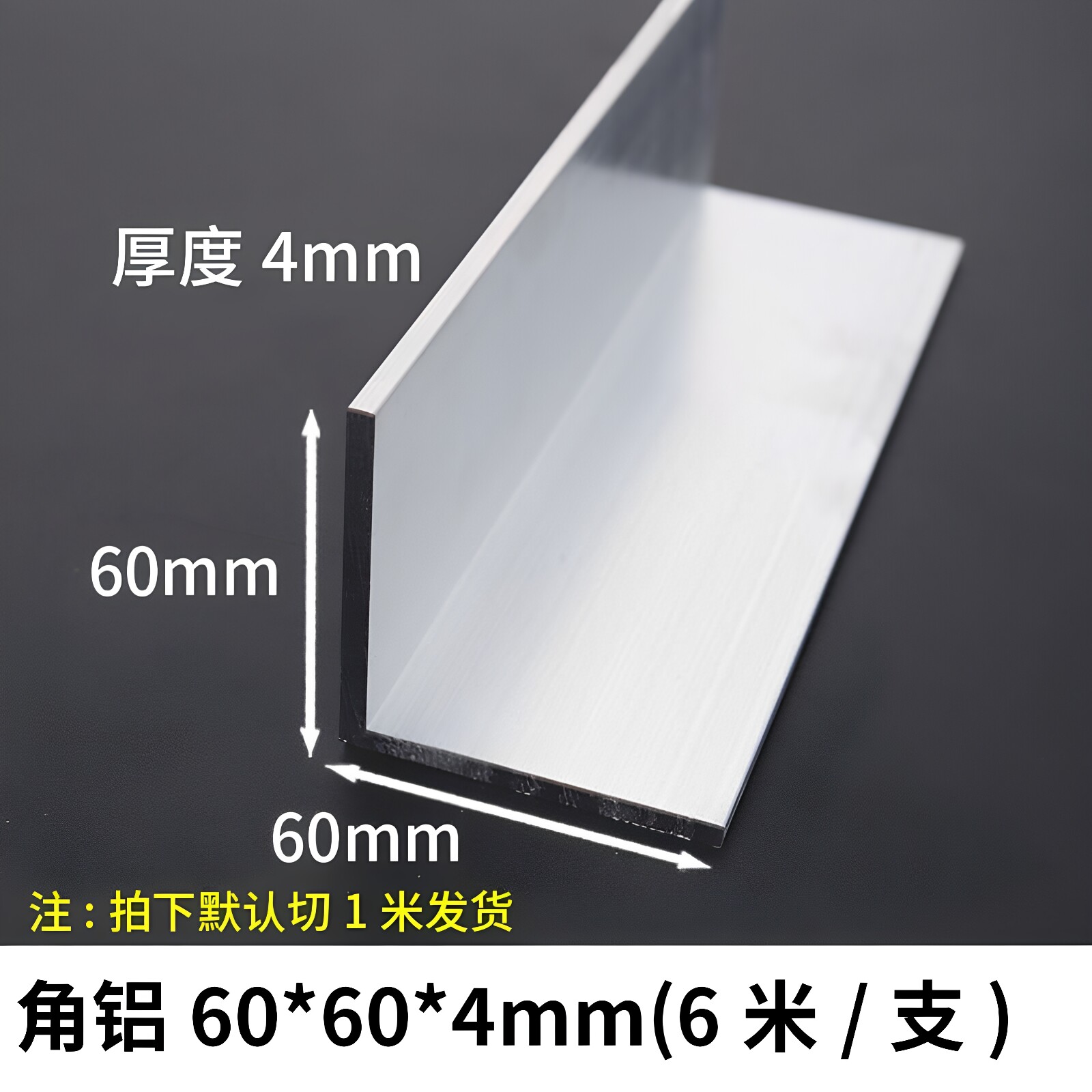 角铝60*60*4mm等边L型铝合金型材直角90度角码三角包边铝条角条