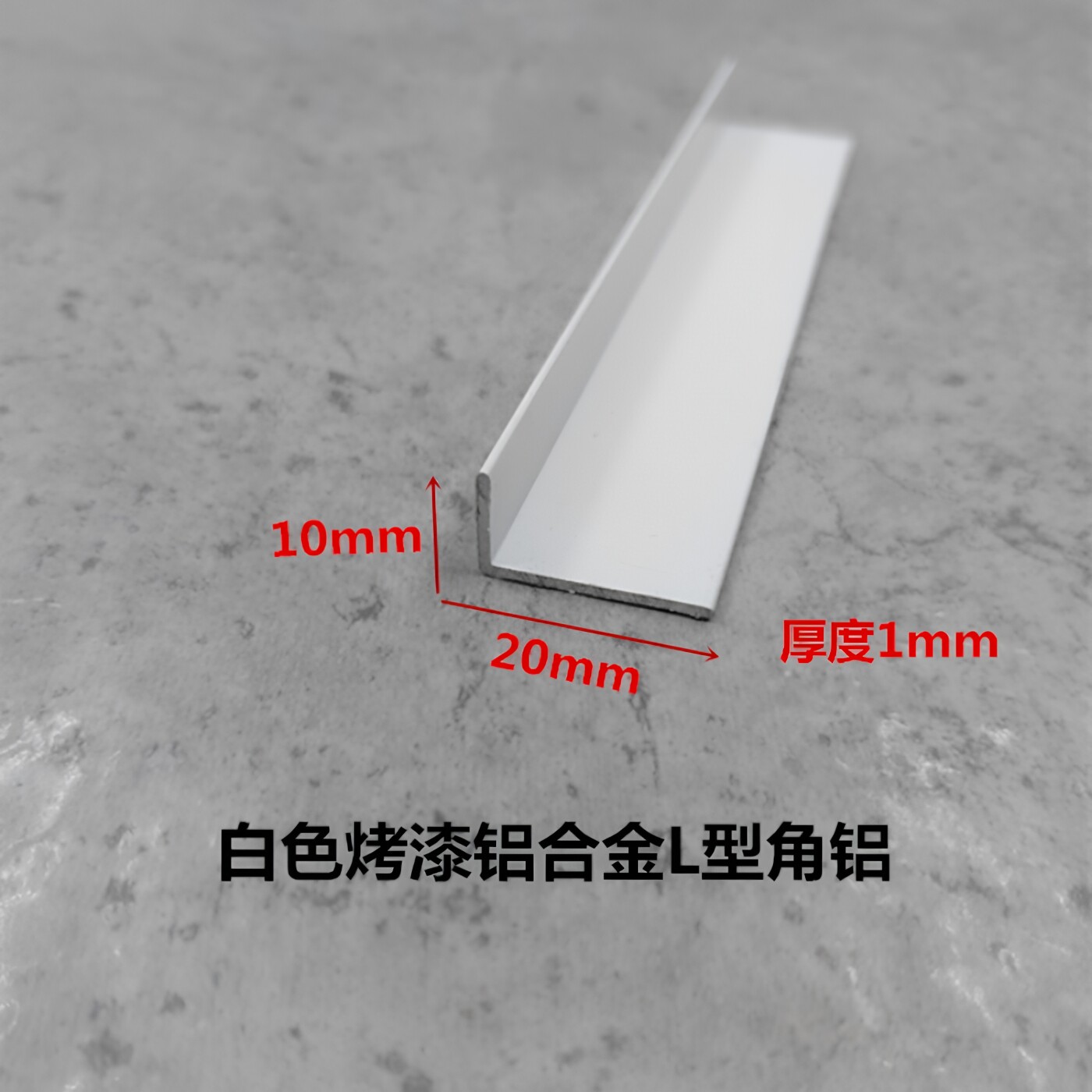 铝合金角铝20*10*1mm白色烤漆直角L型收边压条 包边护角条 装饰条