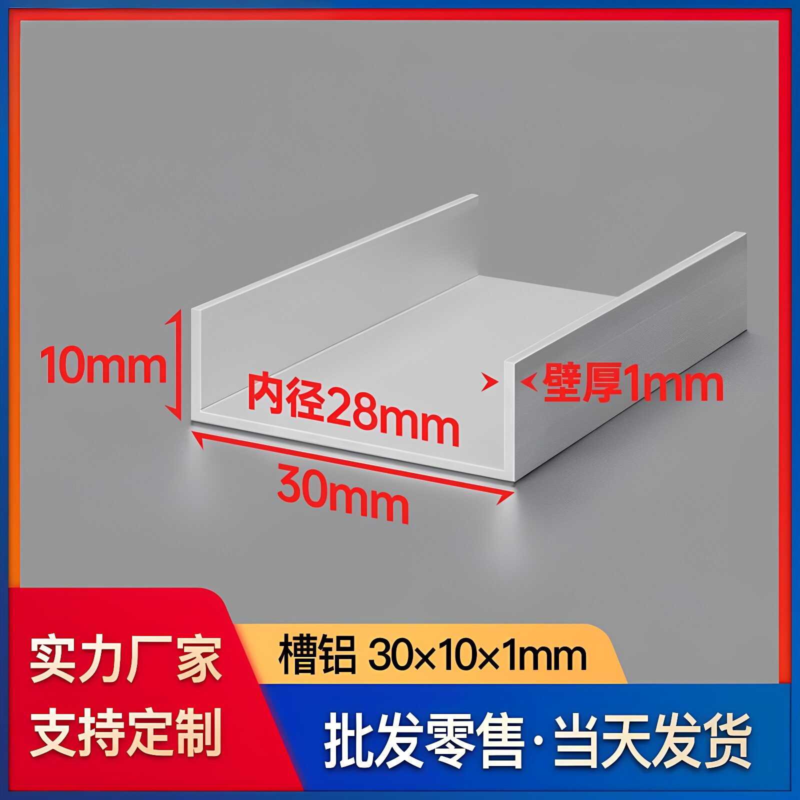 铝合金槽铝30*10*1mm底宽内径28mmU型铝槽凹形C型槽导轨铝型材