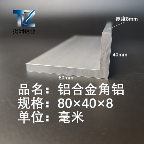 角铝L型铝材80*40*8直角铝合金角铁角码包边三角不等边L型铝条