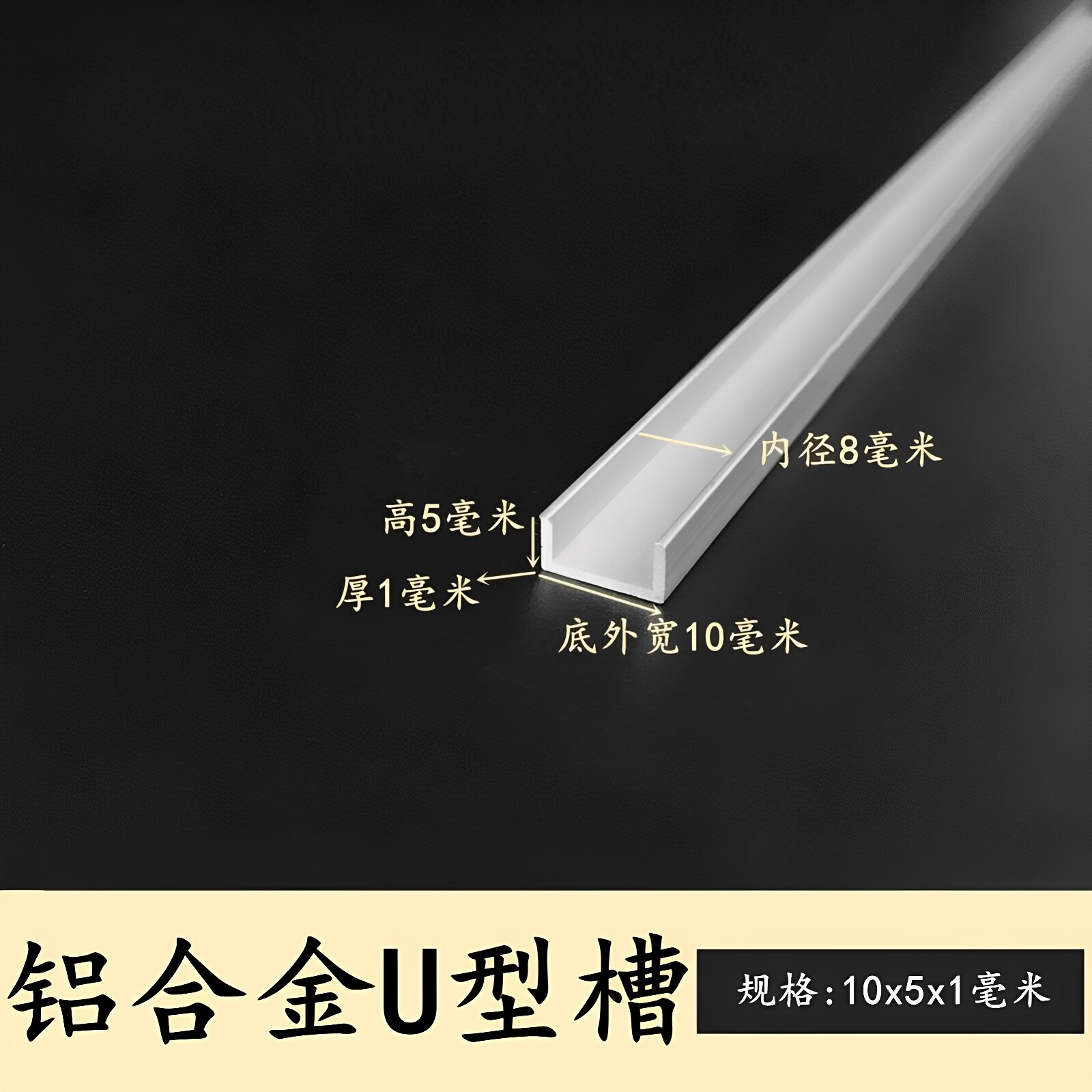 u型槽铝型材内径8mm铝合金包边条10x5x1mm槽铝型材铝单轨凹槽铝槽