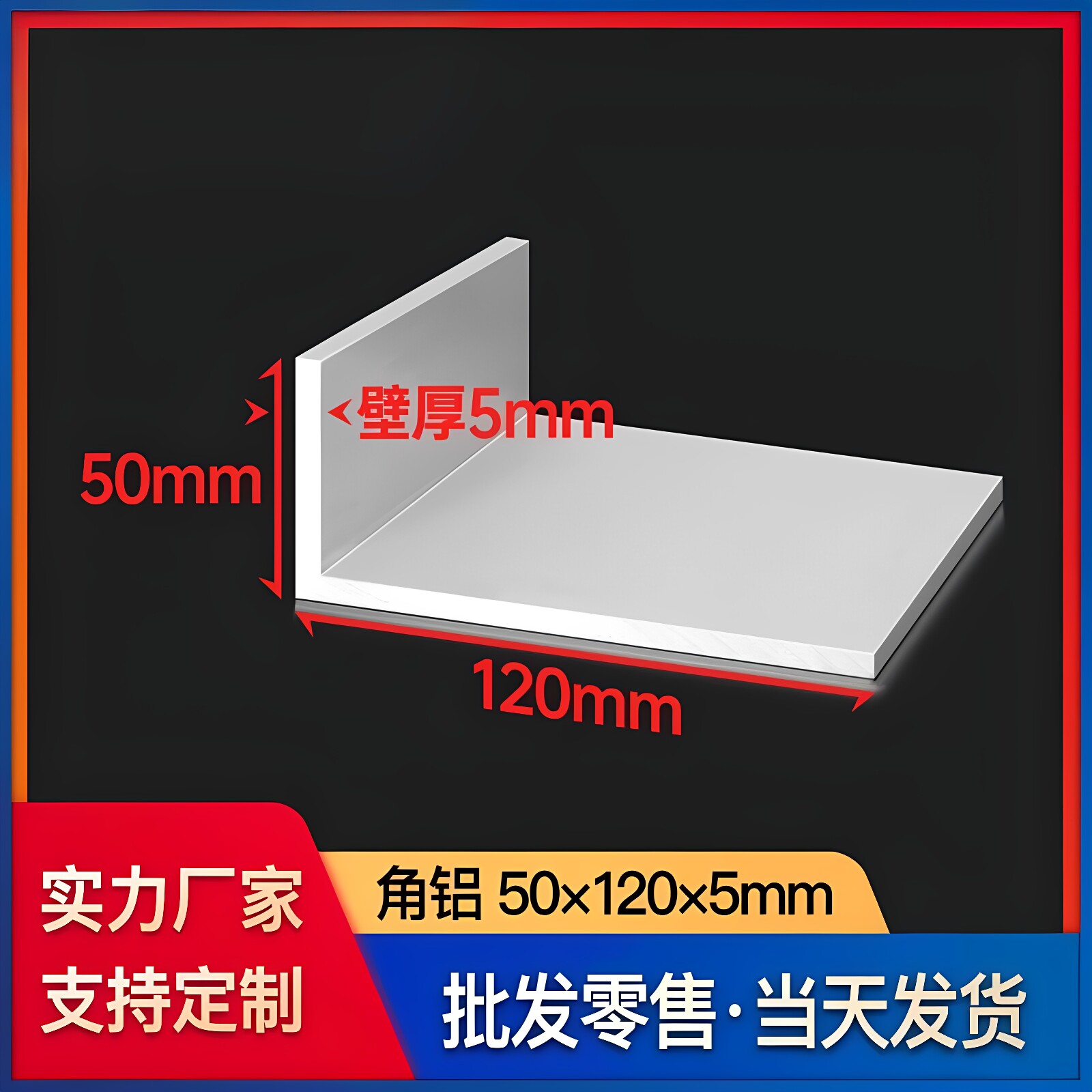 铝合金角铝型材50*120*5mmL型铝材铝合金角铁90度不等边直角铝材
