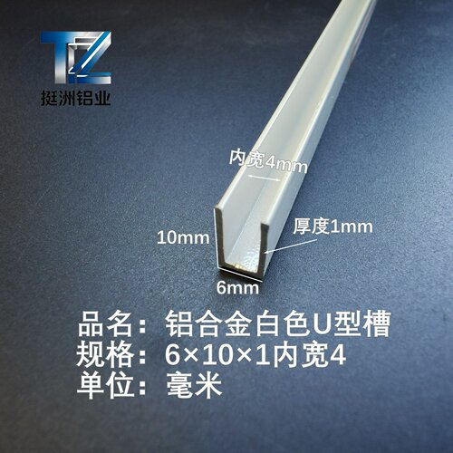 U型铝槽白色U型铝槽6*10*1内槽4铝合金u形槽包边条玻璃固定u型