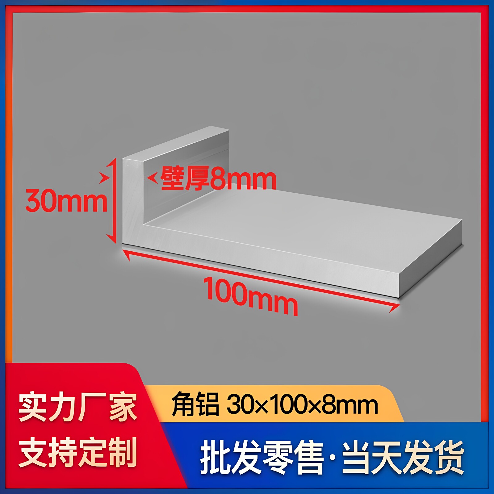 铝合金角铝型材30*100*8mmL型铝材铝合金角铁90度不等边直角铝材