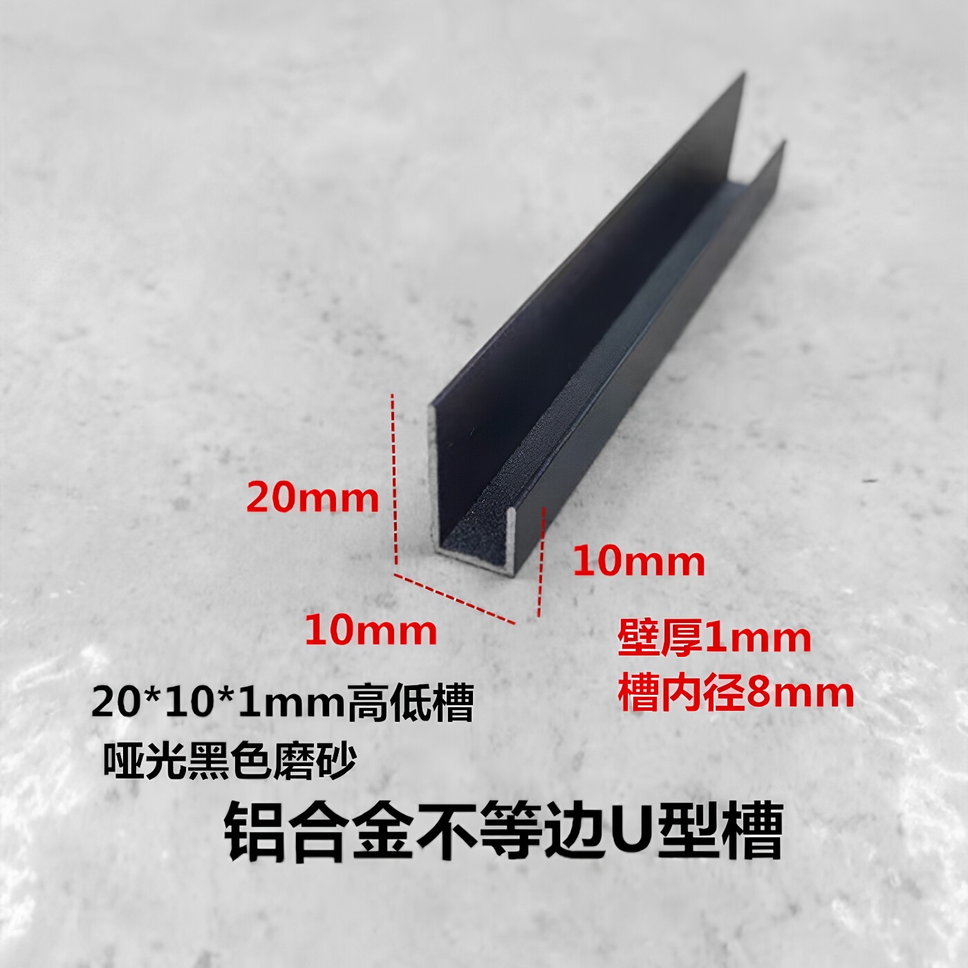 20*10*1mm槽内径8mm铝合金不等边U型槽 黑色高低槽广告牌挂件卡板