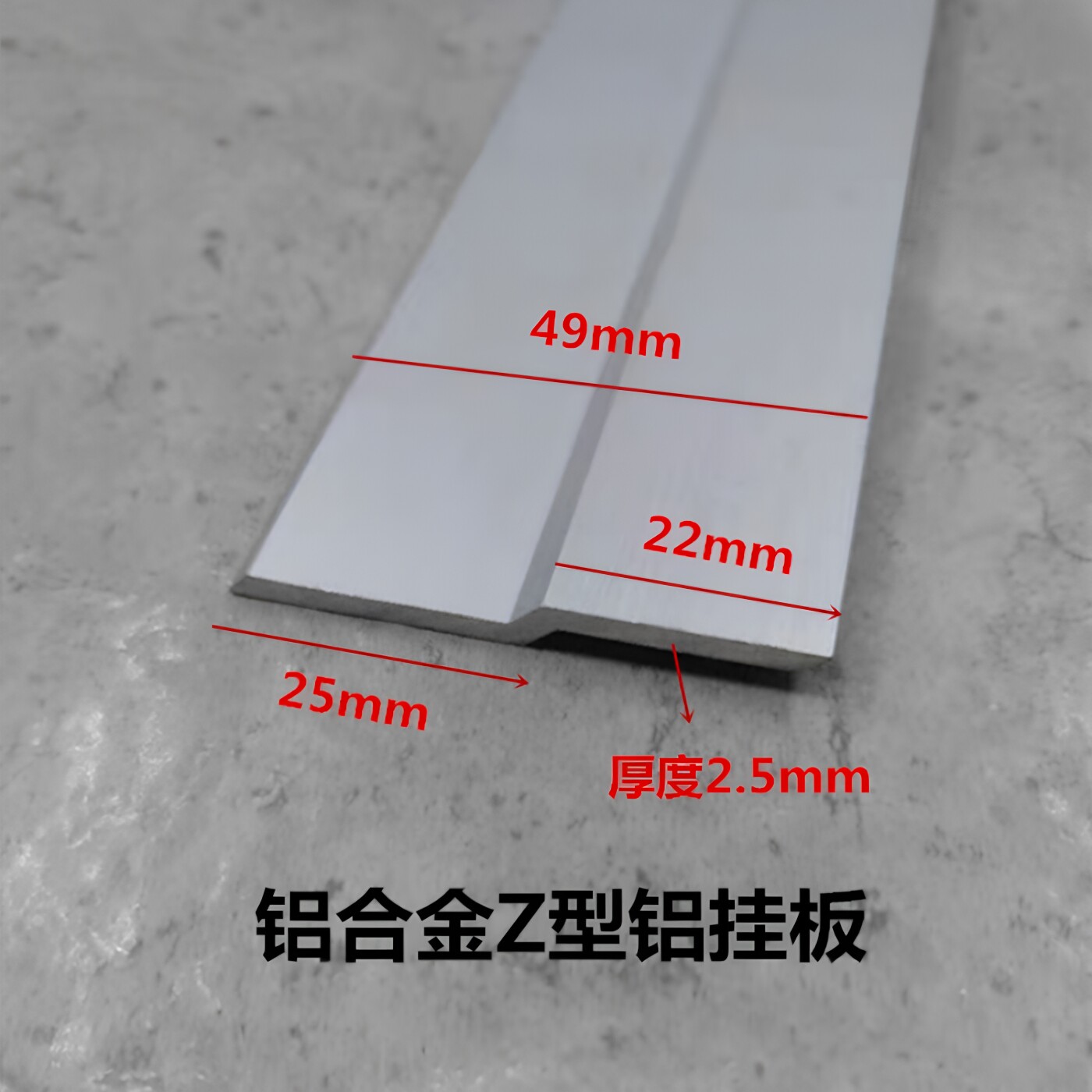 铝合金Z型铝25*22宽49厚2.5mm铝压条铝挂板挂件收边门挡挂画氧化