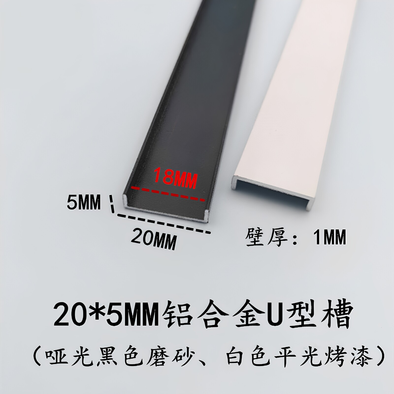 铝合金U型条20*5*1内径18mm 黑白烤漆 卡板包边条 固定卡槽u型条
