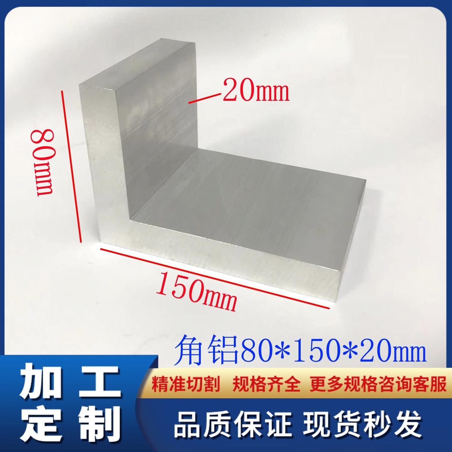 铝合金角铝80*150*20mm不等边L型角铝90度直角铝铝合金三角铝角码