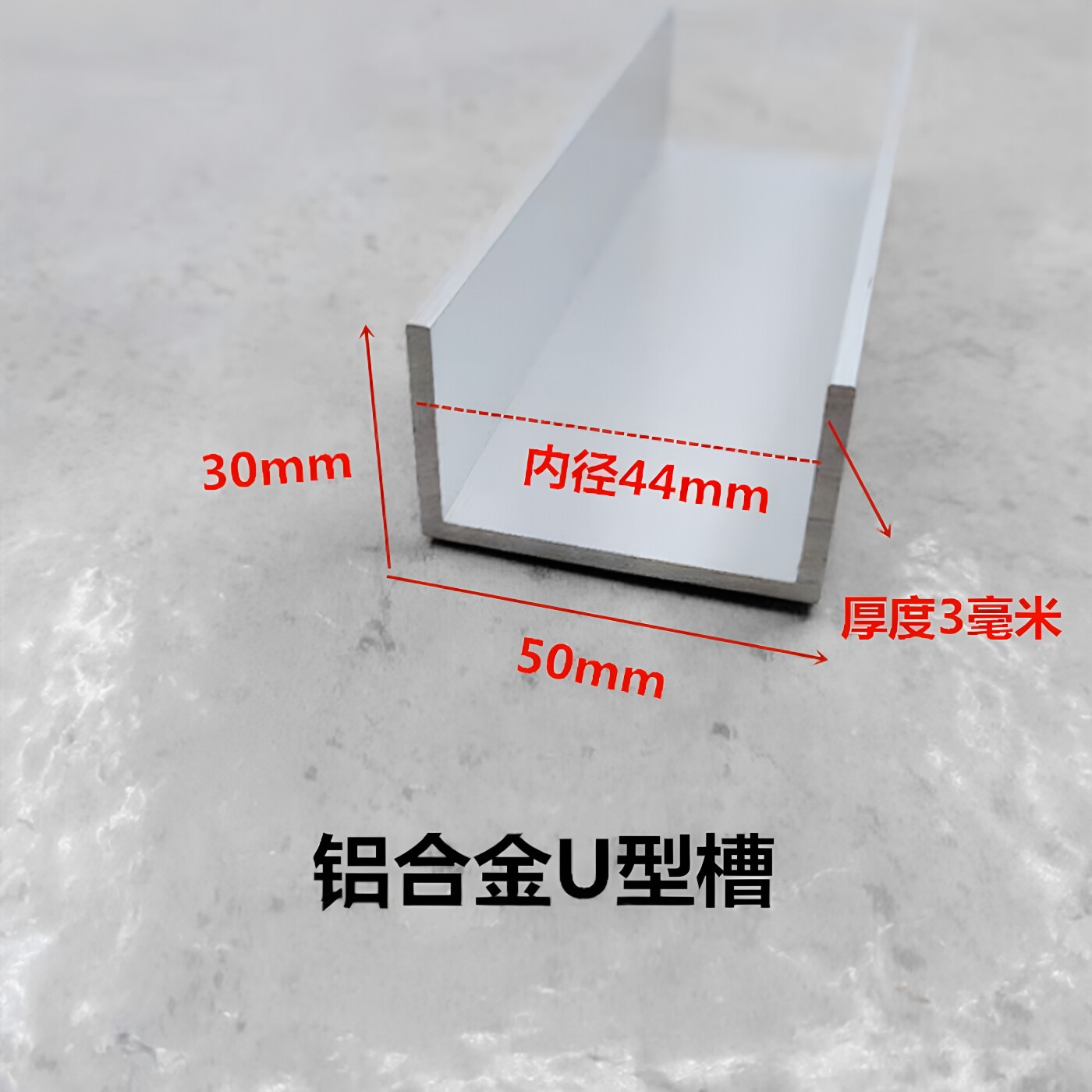 铝合金U型槽50*30*3内径44mm氧化铝型材 导轨凹槽条 扣卡槽铝轨道