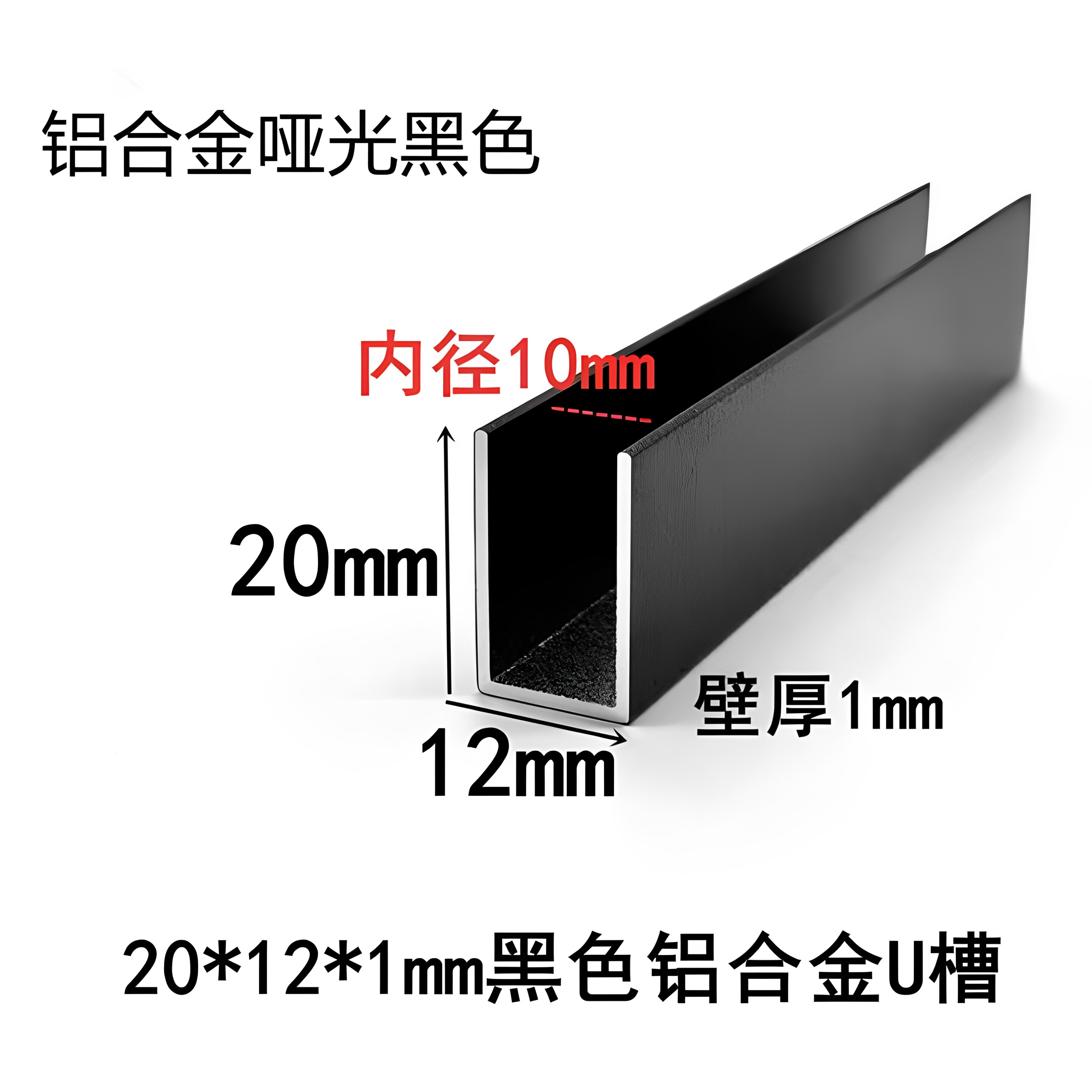 12＊20铝合金黑色U型槽内槽10ｍｍ包边铝槽包边条滑轨玻璃卡槽铝
