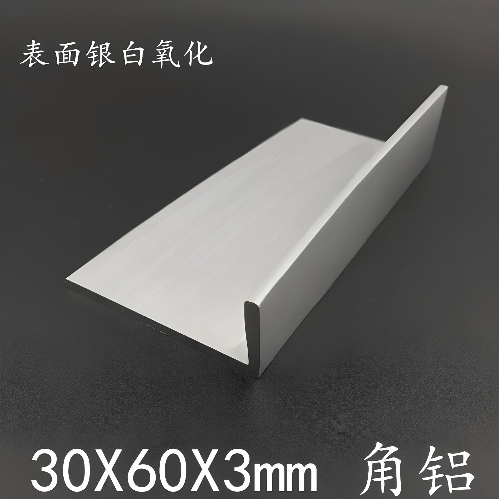铝合金型材30*60*3mmL型直角铝型材氧化铝角60x30x3mm不等边直角