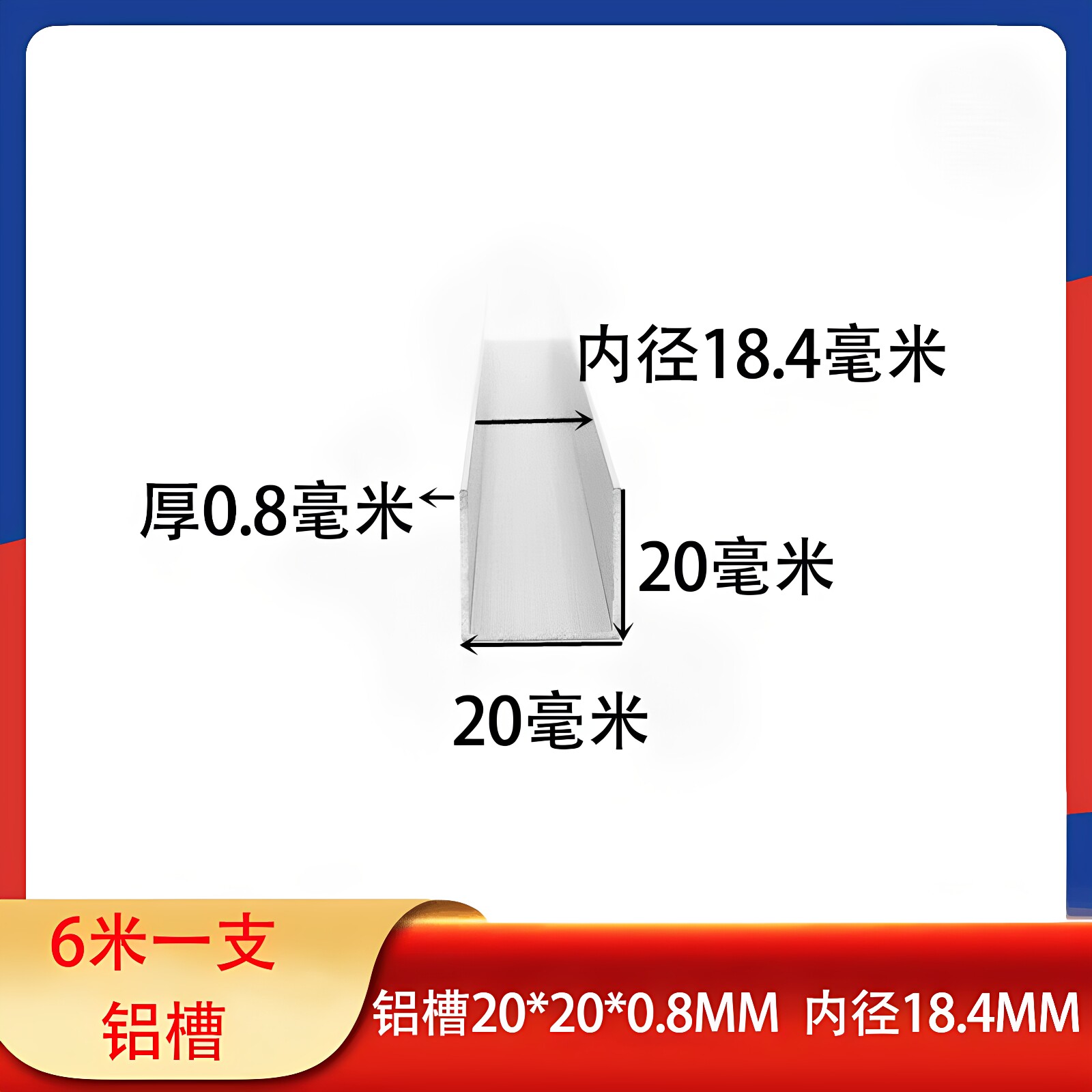 U型铝槽20*20*0.8mm铝合金包边木板内径18.4mm凹形玻璃固定卡条