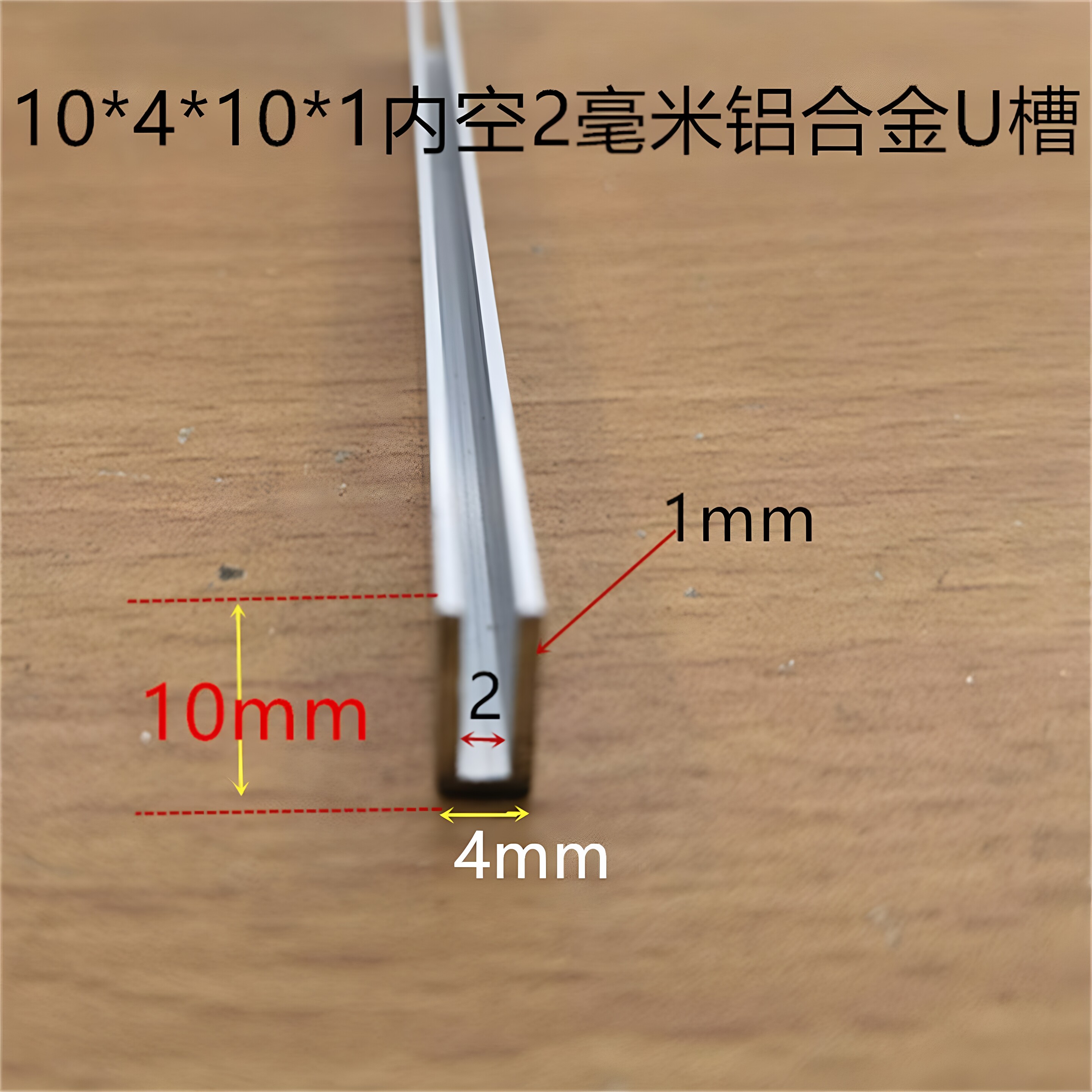 铝合金U槽U形10*4*10U型槽铝内径2毫米亚克力PC板材卡槽包边护边