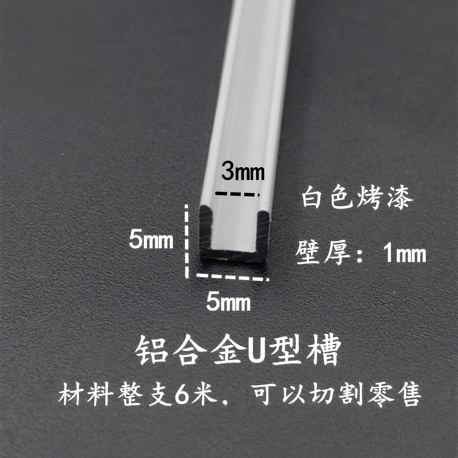 铝合金U型槽5*5*1内径3 白色烤漆u型条单槽 包边卡板收边卡槽装饰
