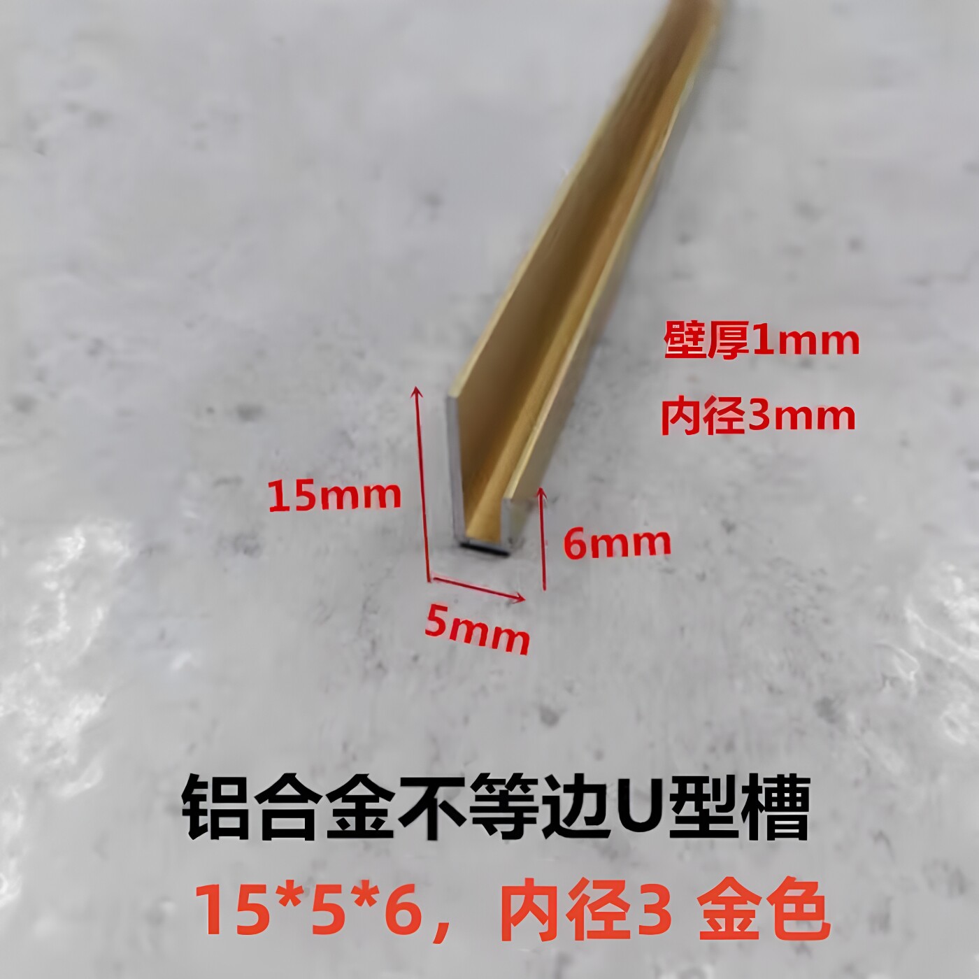 15*5*6铝合金不等边U型槽 内径3mm玻璃镜子包边条 标示牌固定卡槽
