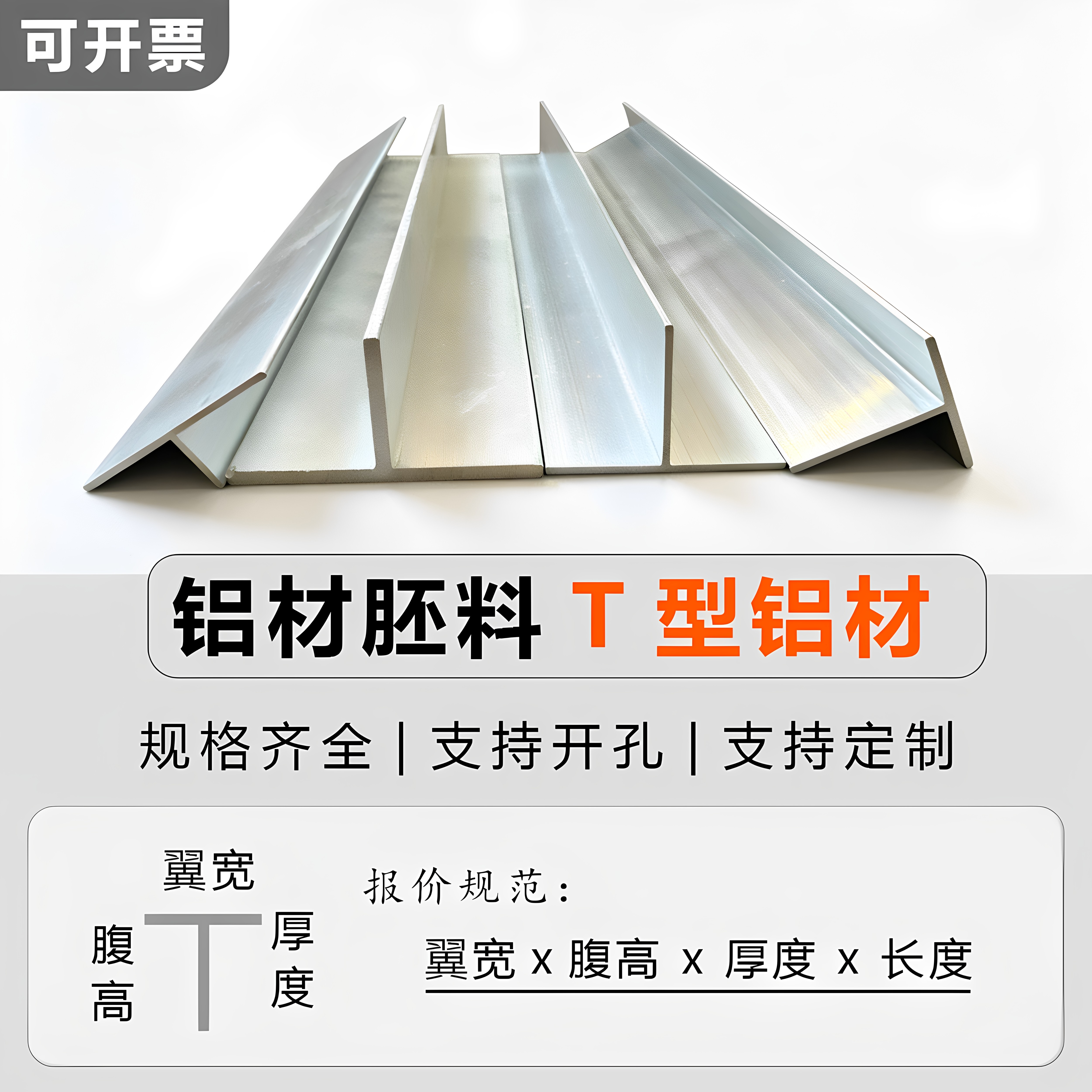 T型铝材喷涂开孔工业铝型材铝制金属配件装饰条压边条五金分割线