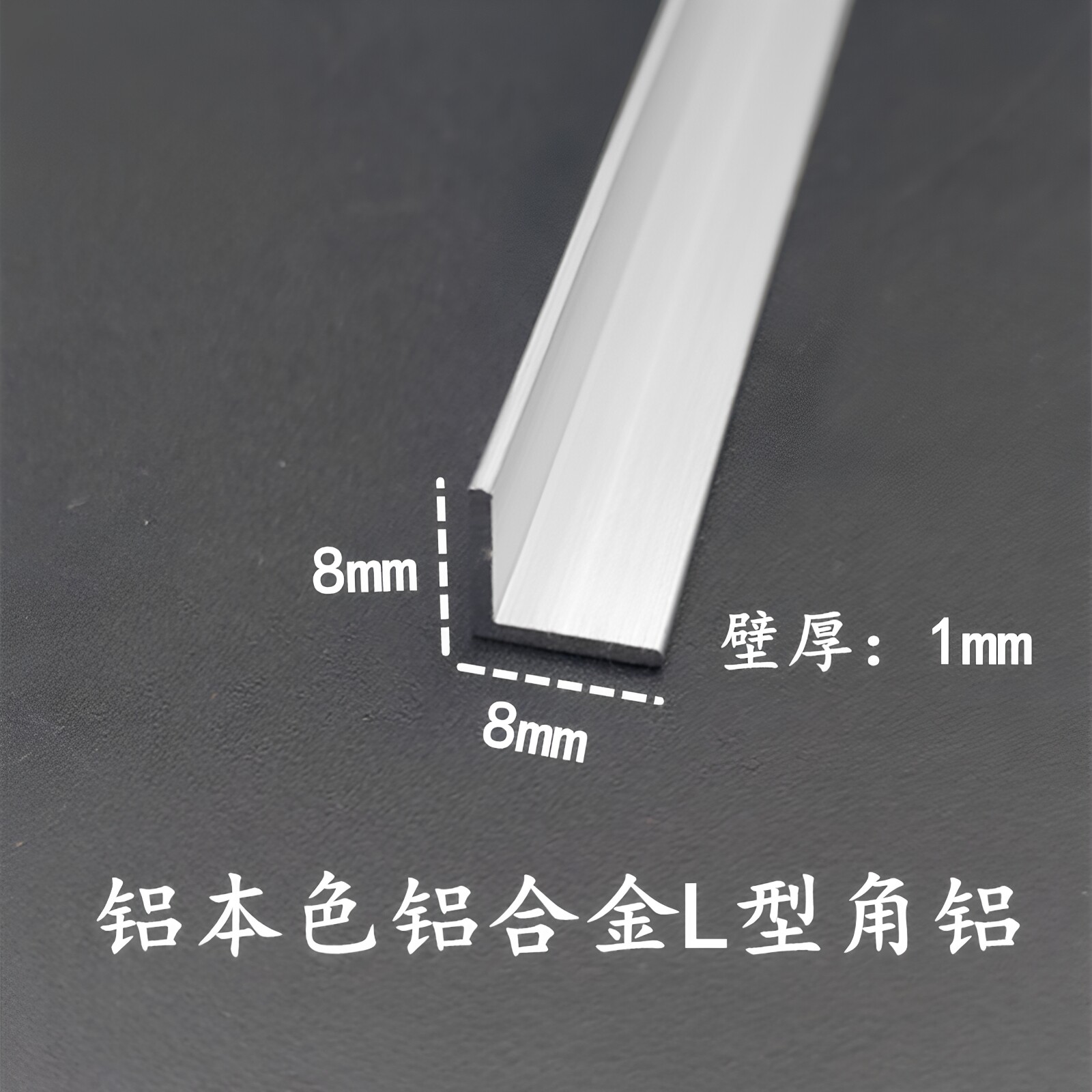 8*8*1mm铝合金L型角铝 氧化铝型材 直角收边压条 包边护角装饰条