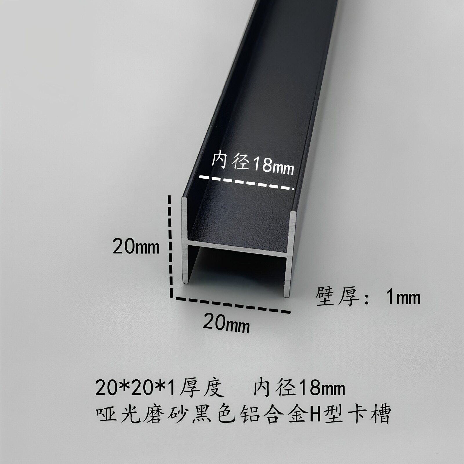 铝合金H型槽20*20*18内径哑光黑色双面U形玻璃拼接固定工字卡槽条