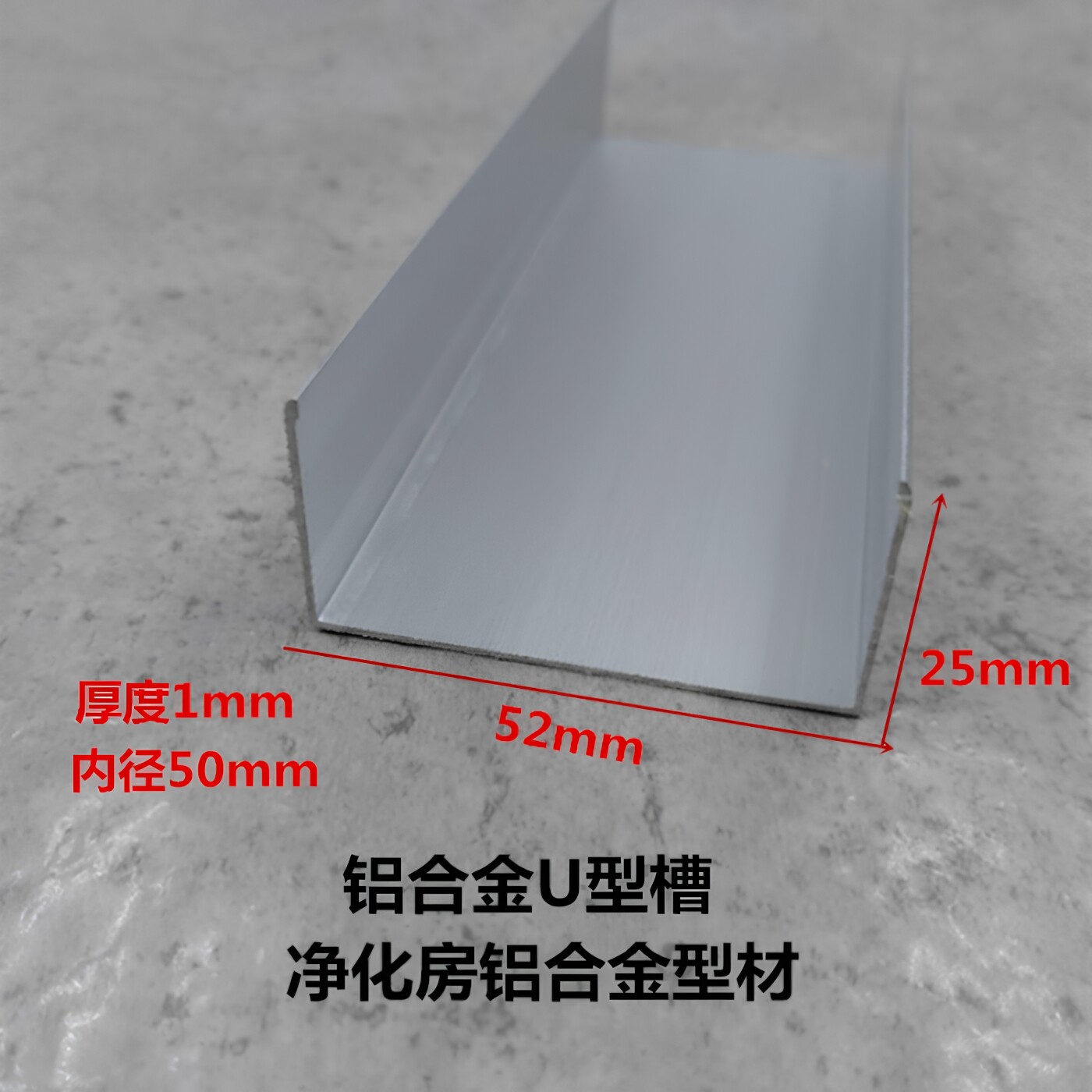 铝合金U型槽52*25*1内径50氧化铝净化房型材彩钢板岩棉板包边槽铝