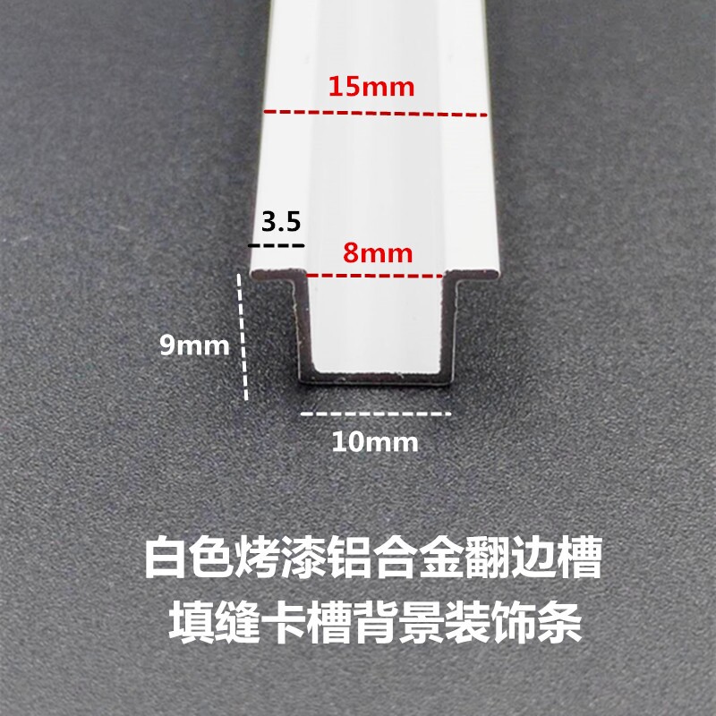 铝合金翻边U型槽10*9mm 白色烤漆几型墙面石膏板卡槽填缝装饰嵌条